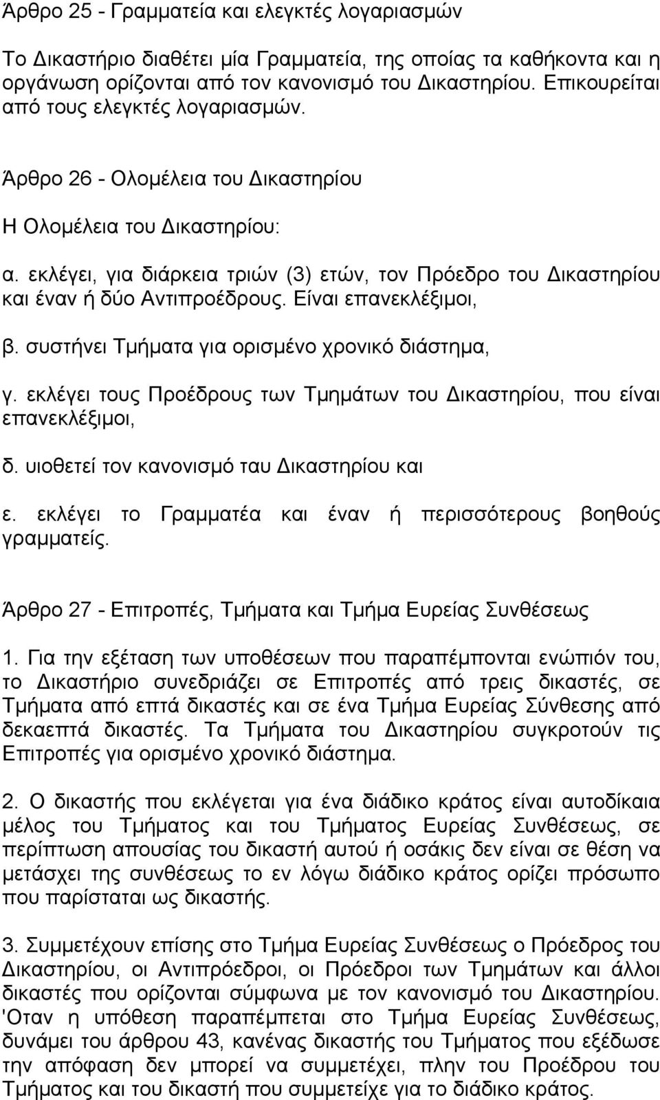 εκλέγει, για διάρκεια τριών (3) ετών, τον Πρόεδρο του Δικαστηρίου και έναν ή δύο Αντιπροέδρους. Είναι επανεκλέξιμοι, β. συστήνει Τμήματα για ορισμένο χρονικό διάστημα, γ.