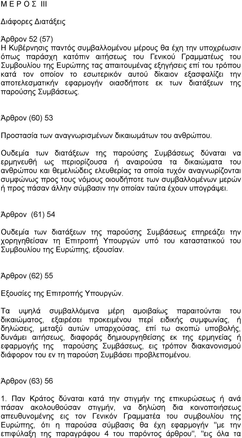 Άρθρον (60) 53 Προστασία των αναγνωρισμένων δικαιωμάτων του ανθρώπου.