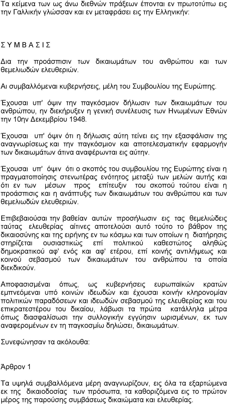 Έχουσαι υπ' όψιν την παγκόσμιον δήλωσιν των δικαιωμάτων του ανθρώπου, ην διεκήρυξεν η γενική συνέλευσις των Ηνωμένων Εθνών την 10ην Δεκεμβρίου 1948.