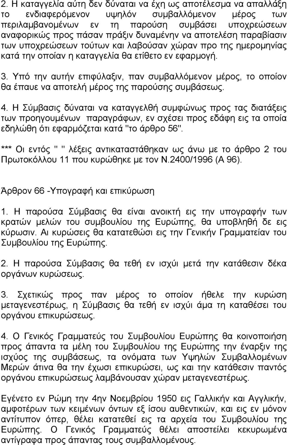 Υπό την αυτήν επιφύλαξιν, παν συμβαλλόμενον μέρος, το οποίον θα έπαυε να αποτελή μέρος της παρούσης συμβάσεως. 4.