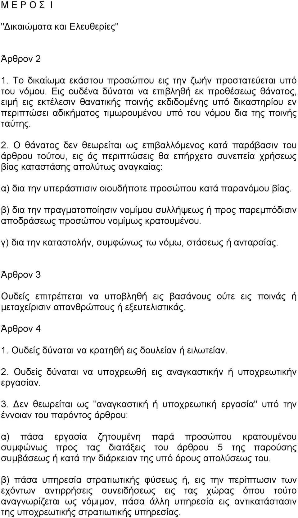 Ο θάνατος δεν θεωρείται ως επιβαλλόμενος κατά παράβασιν του άρθρου τούτου, εις άς περιπτώσεις θα επήρχετο συνεπεία χρήσεως βίας καταστάσης απολύτως αναγκαίας: α) δια την υπεράσπισιν οιουδήποτε