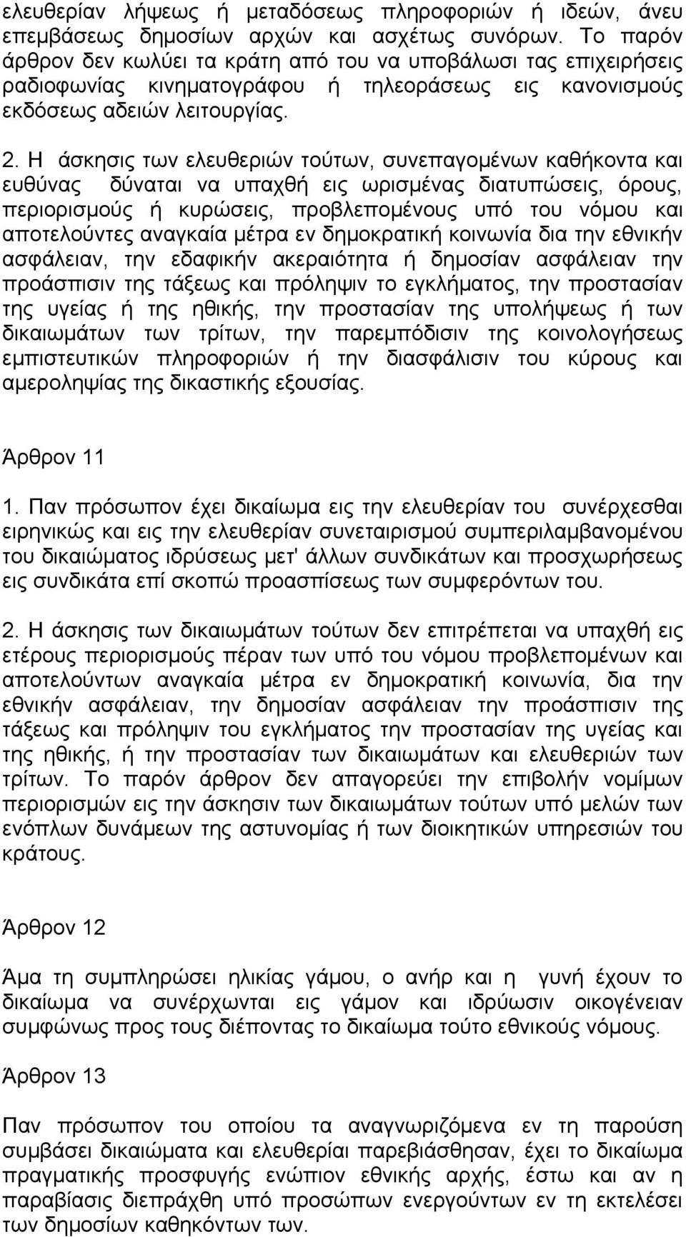 Η άσκησις των ελευθεριών τούτων, συνεπαγομένων καθήκοντα και ευθύνας δύναται να υπαχθή εις ωρισμένας διατυπώσεις, όρους, περιορισμούς ή κυρώσεις, προβλεπομένους υπό του νόμου και αποτελούντες