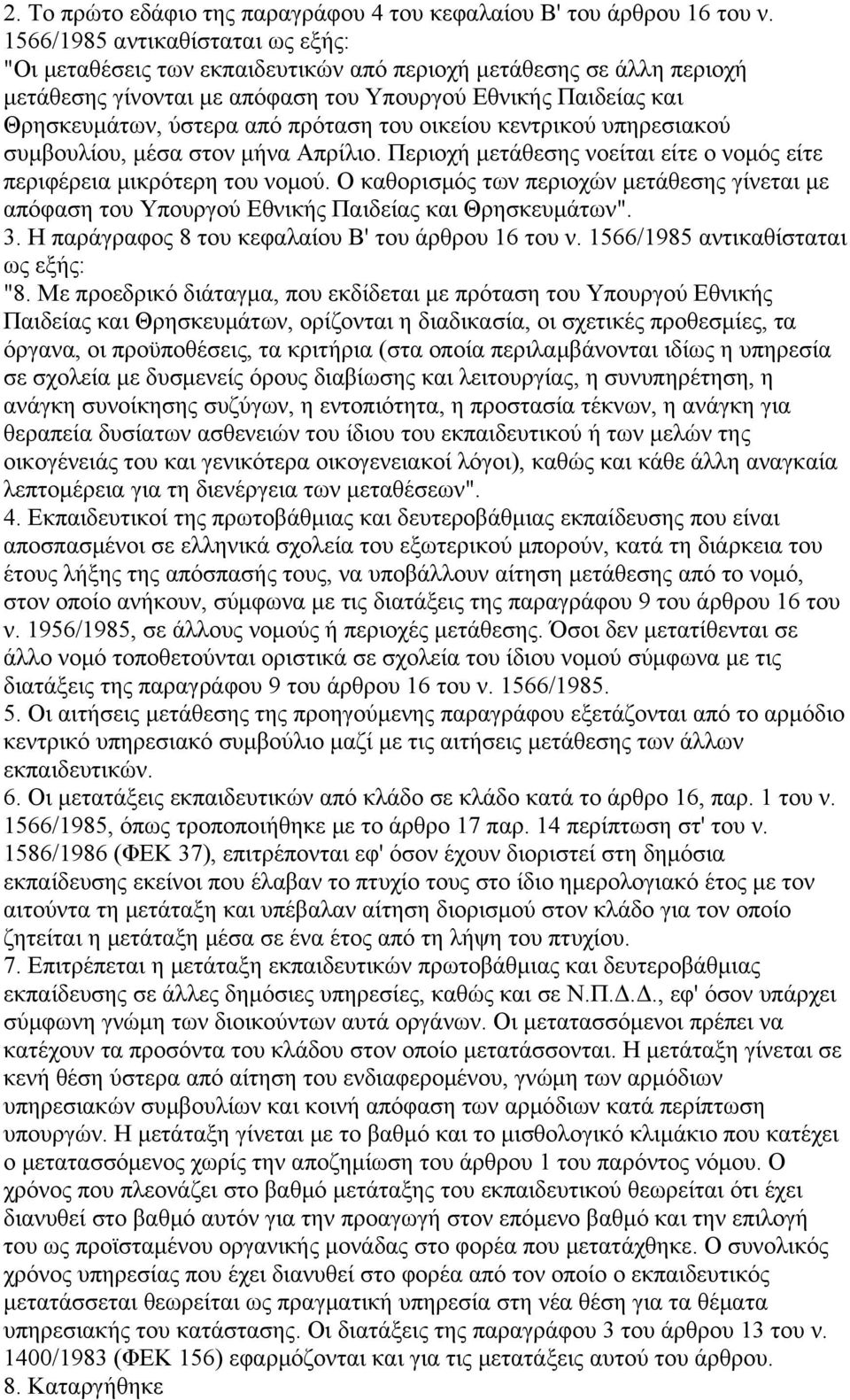 οικείου κεντρικού υπηρεσιακού συμβουλίου, μέσα στον μήνα Απρίλιο. Περιοχή μετάθεσης νοείται είτε ο νομός είτε περιφέρεια μικρότερη του νομού.