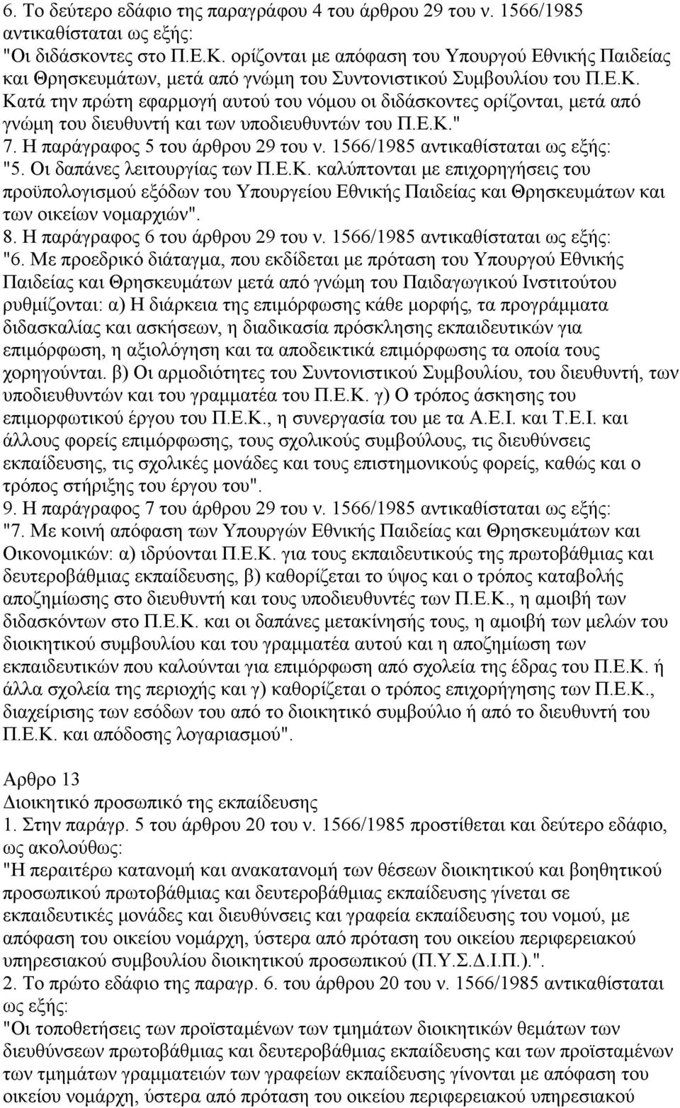 Κατά την πρώτη εφαρμογή αυτού του νόμου οι διδάσκοντες ορίζονται, μετά από γνώμη του διευθυντή και των υποδιευθυντών του Π.Ε.Κ." 7. Η παράγραφος 5 του άρθρου 29 του ν. 1566/1985 αντικαθίσταται "5.