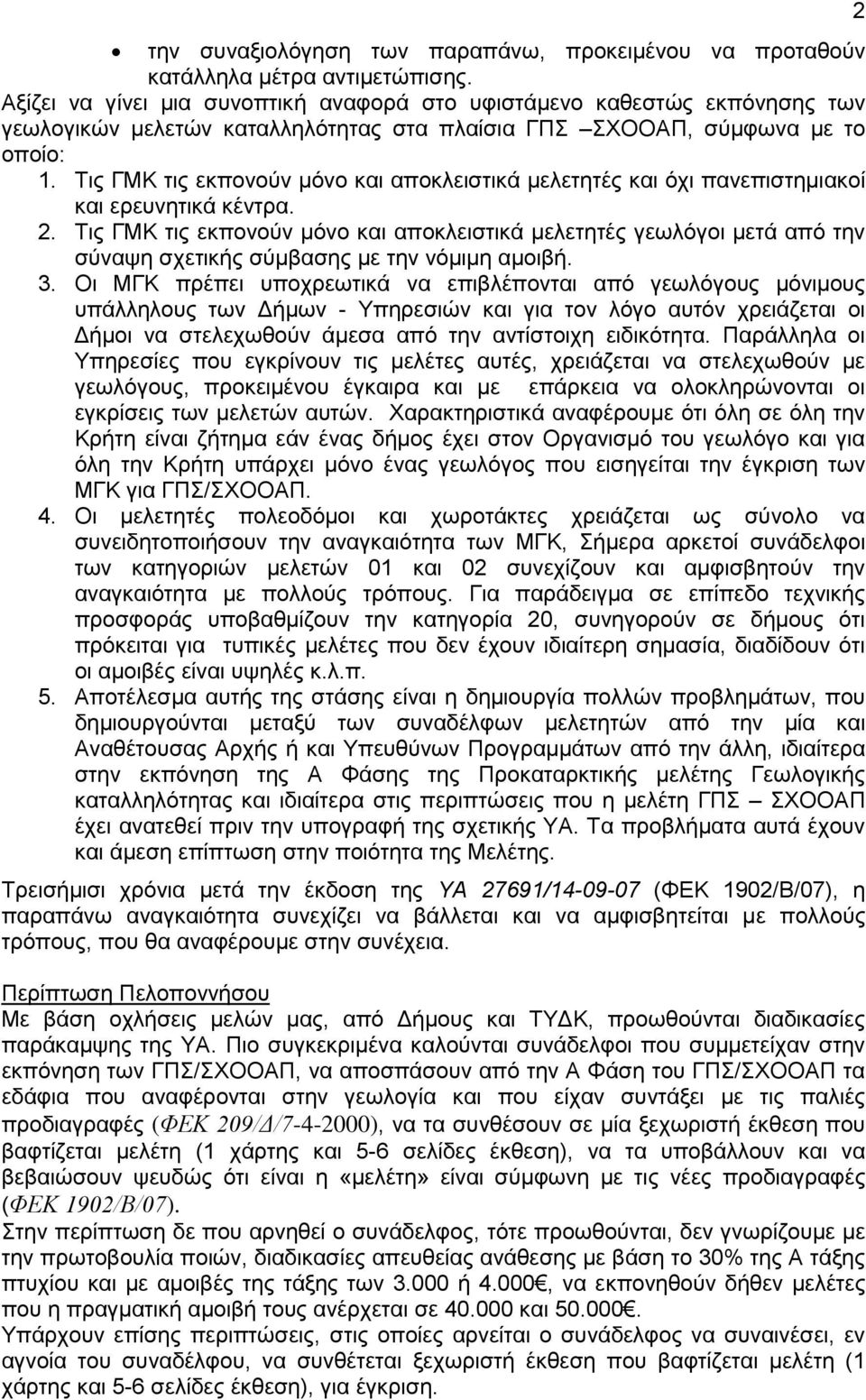 Τηο ΓΜΚ ηηο εθπνλνχλ κφλν θαη απνθιεηζηηθά κειεηεηέο θαη φρη παλεπηζηεκηαθνί θαη εξεπλεηηθά θέληξα. 2.