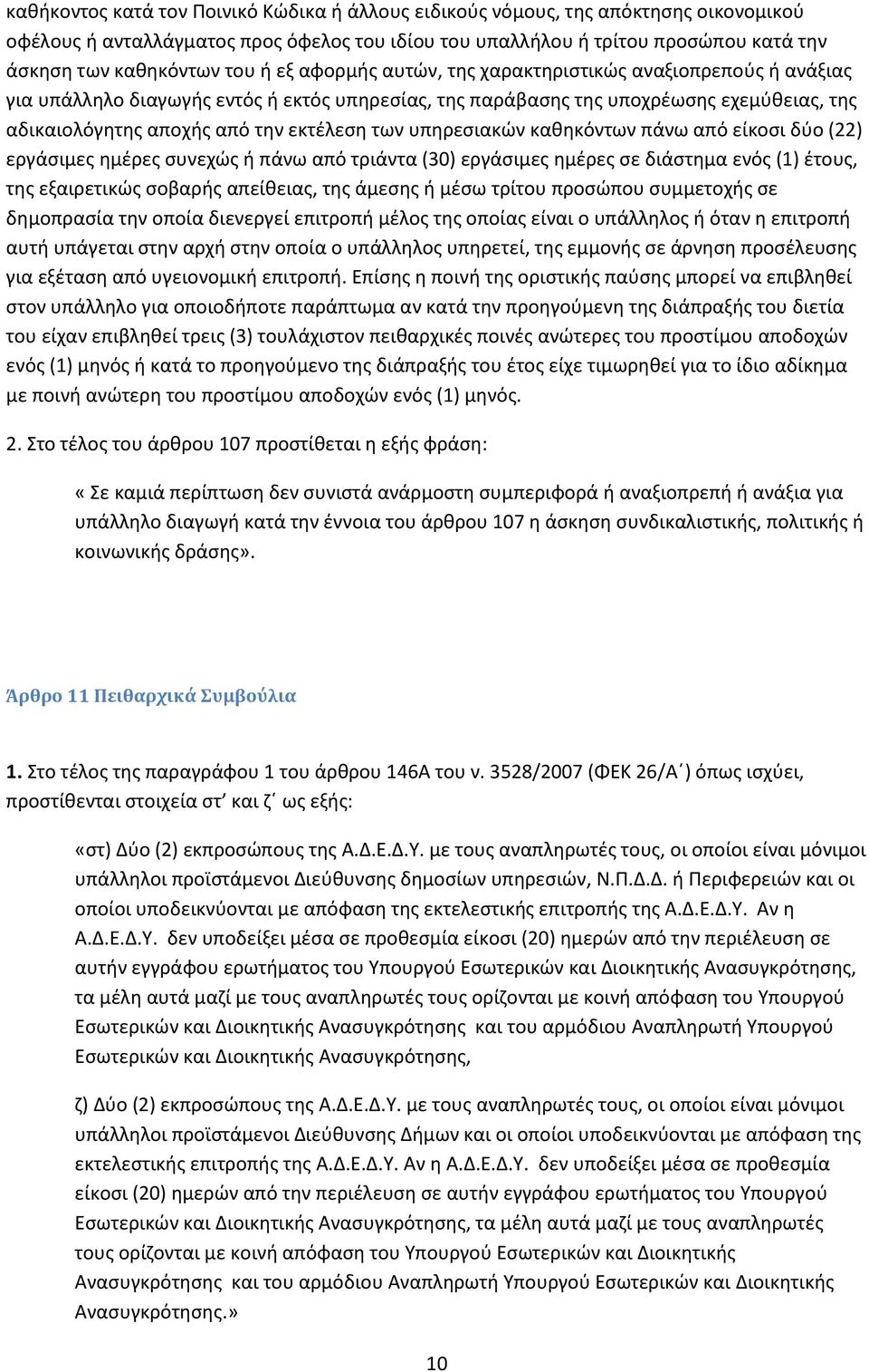 υπηρεσιακών καθηκόντων πάνω από είκοσι δύο (22) εργάσιμες ημέρες συνεχώς ή πάνω από τριάντα (30) εργάσιμες ημέρες σε διάστημα ενός (1) έτους, της εξαιρετικώς σοβαρής απείθειας, της άμεσης ή μέσω