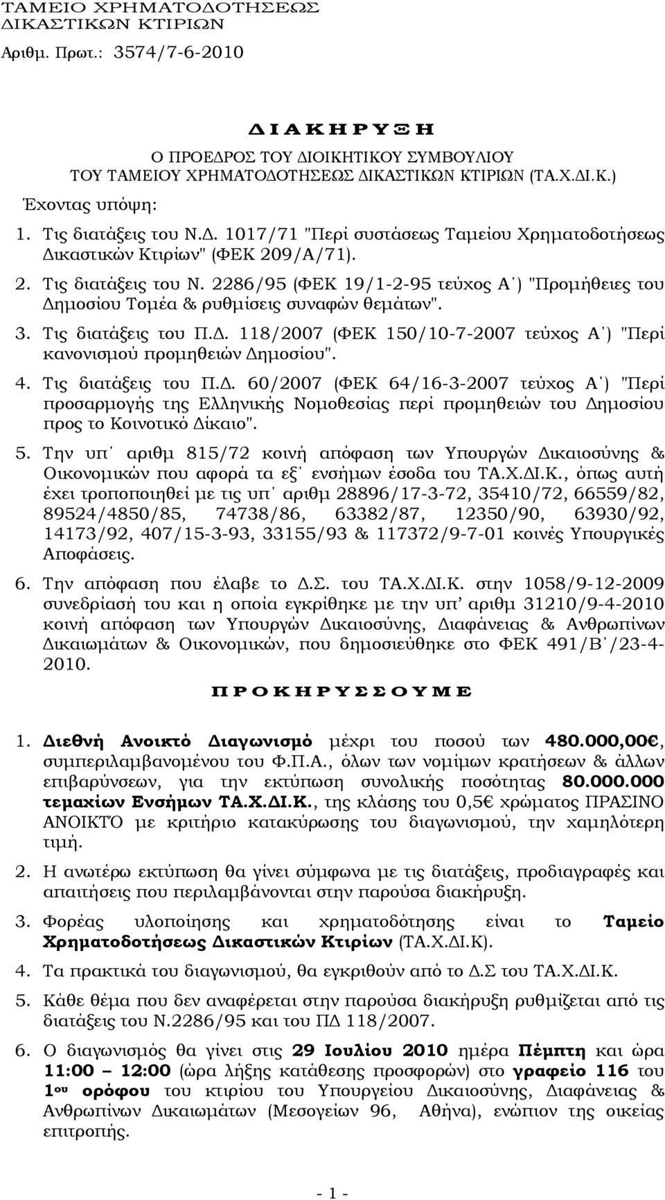 2286/95 (ΥΕΚ 19/1-2-95 τεύχος Α ) "Προμήθειες του Δημοσίου Σομέα & ρυθμίσεις συναφών θεμάτων". 3. Σις διατάξεις του Π.Δ. 118/2007 (ΥΕΚ 150/10-7-2007 τεύχος Α ) "Περί κανονισμού προμηθειών Δημοσίου".