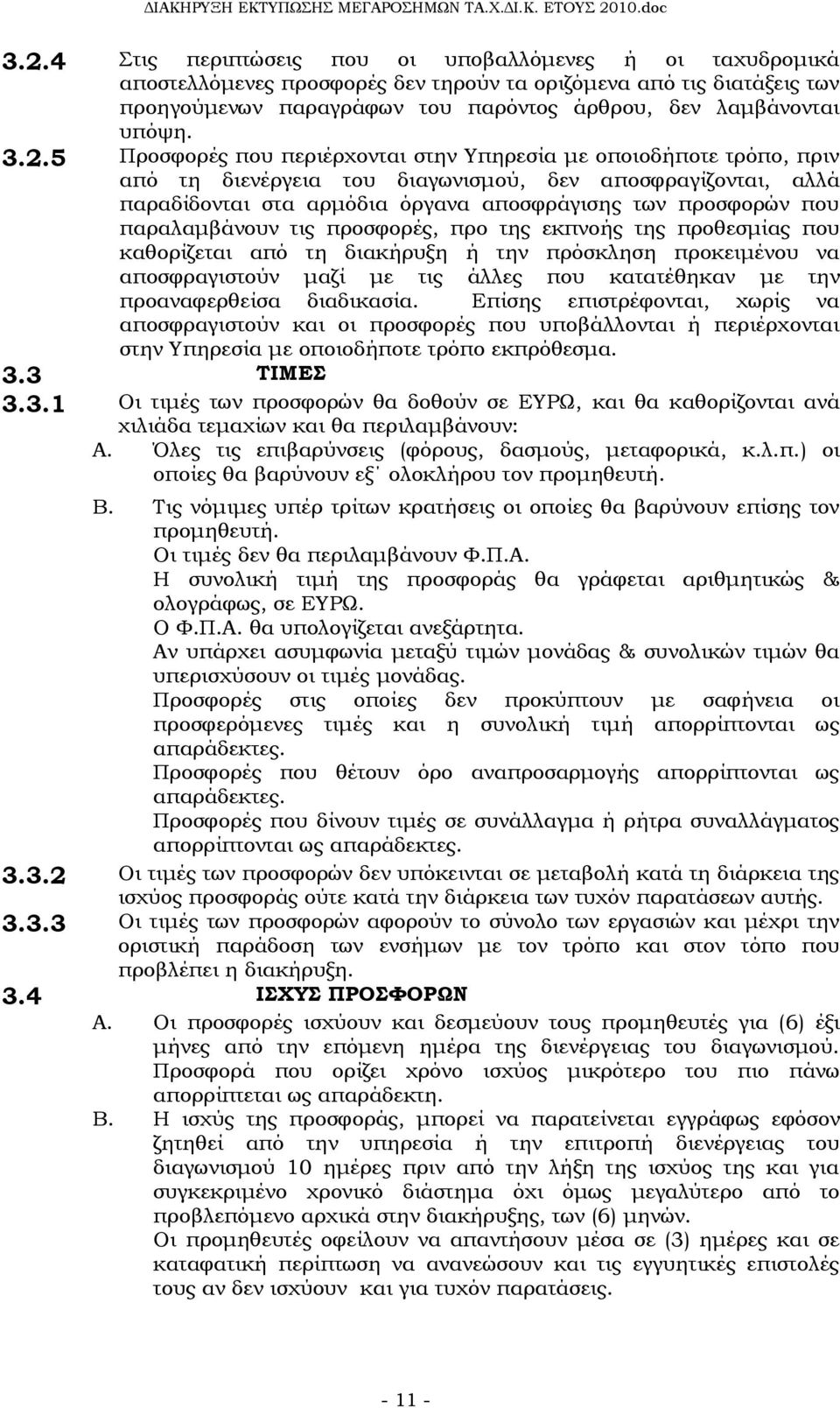 παραλαμβάνουν τις προσφορές, προ της εκπνοής της προθεσμίας που καθορίζεται από τη διακήρυξη ή την πρόσκληση προκειμένου να αποσφραγιστούν μαζί με τις άλλες που κατατέθηκαν με την προαναφερθείσα