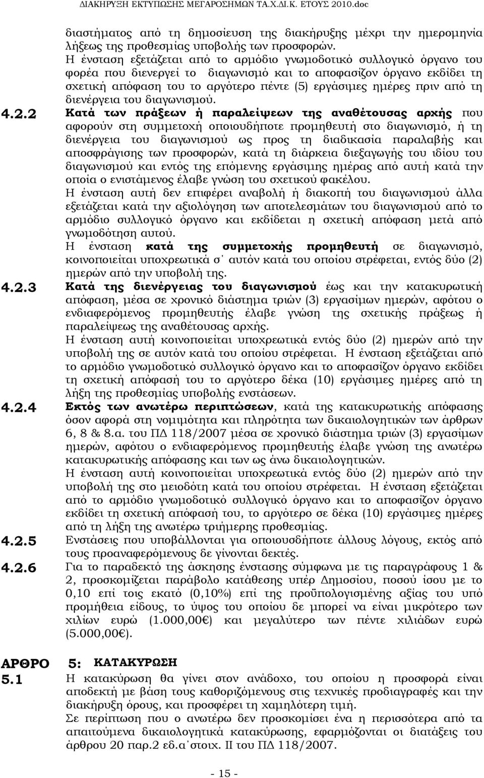 πριν από τη διενέργεια του διαγωνισμού. 4.2.