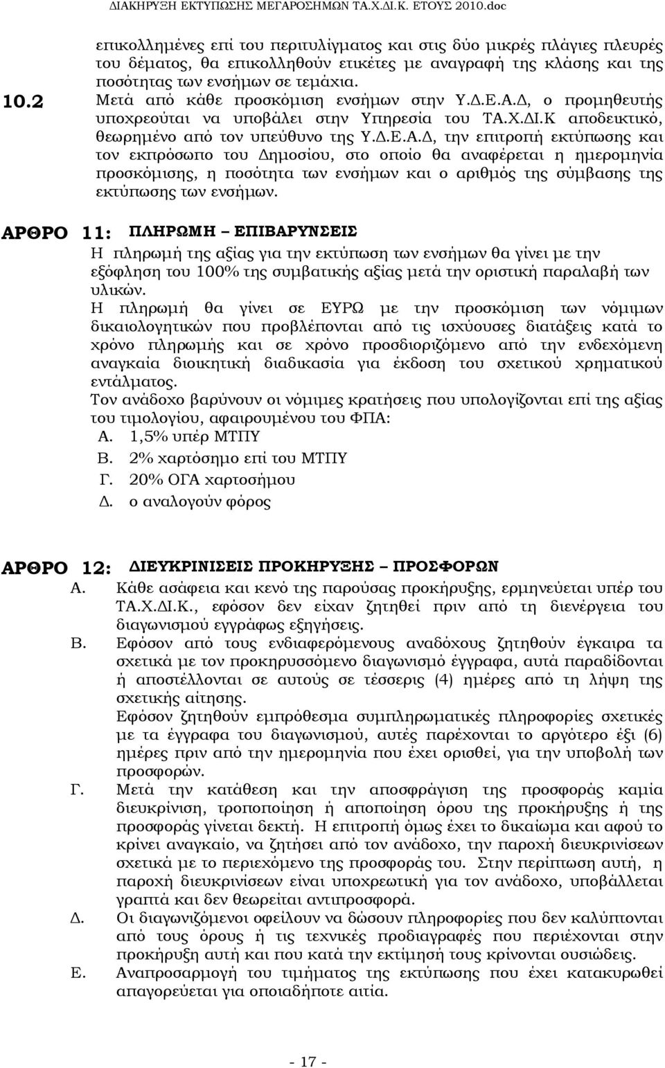 Δ, ο προμηθευτής υποχρεούται να υποβάλει στην Τπηρεσία του ΣΑ.