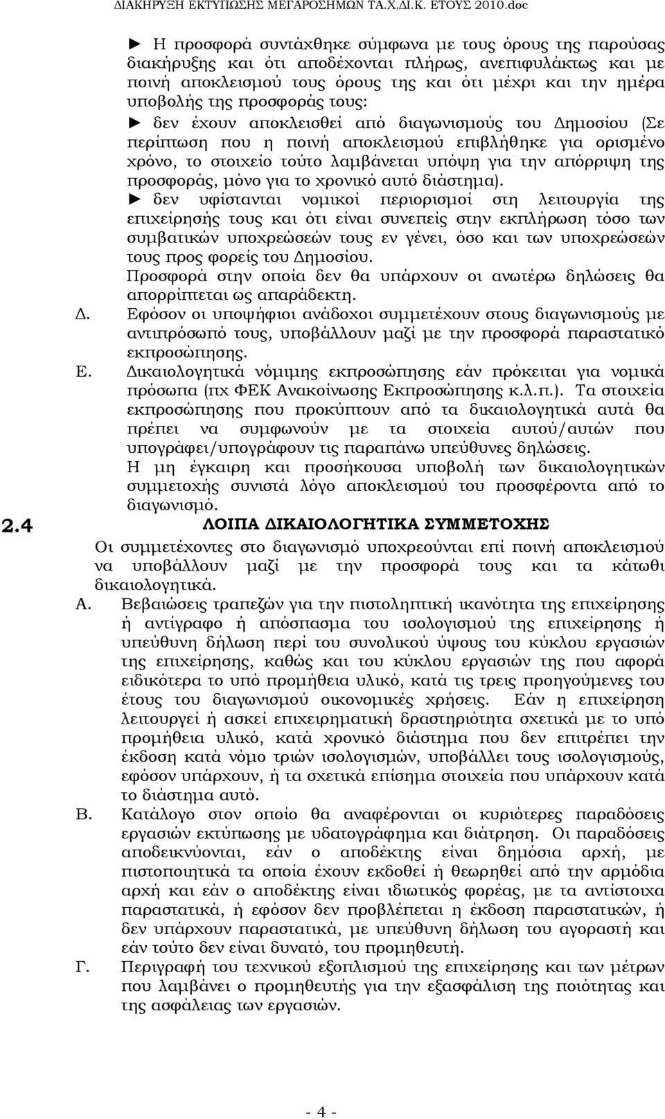 προσφοράς, μόνο για το χρονικό αυτό διάστημα).