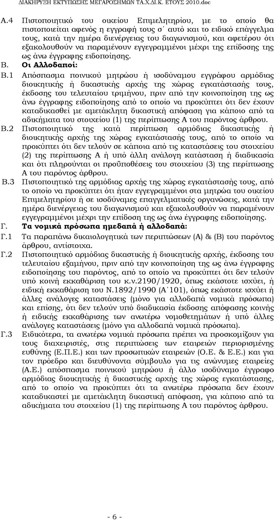 1 Απόσπασμα ποινικού μητρώου ή ισοδύναμου εγγράφου αρμόδιας διοικητικής ή δικαστικής αρχής της χώρας εγκατάστασής τους, έκδοσης του τελευταίου τριμήνου, πριν από την κοινοποίηση της ως άνω έγγραφης