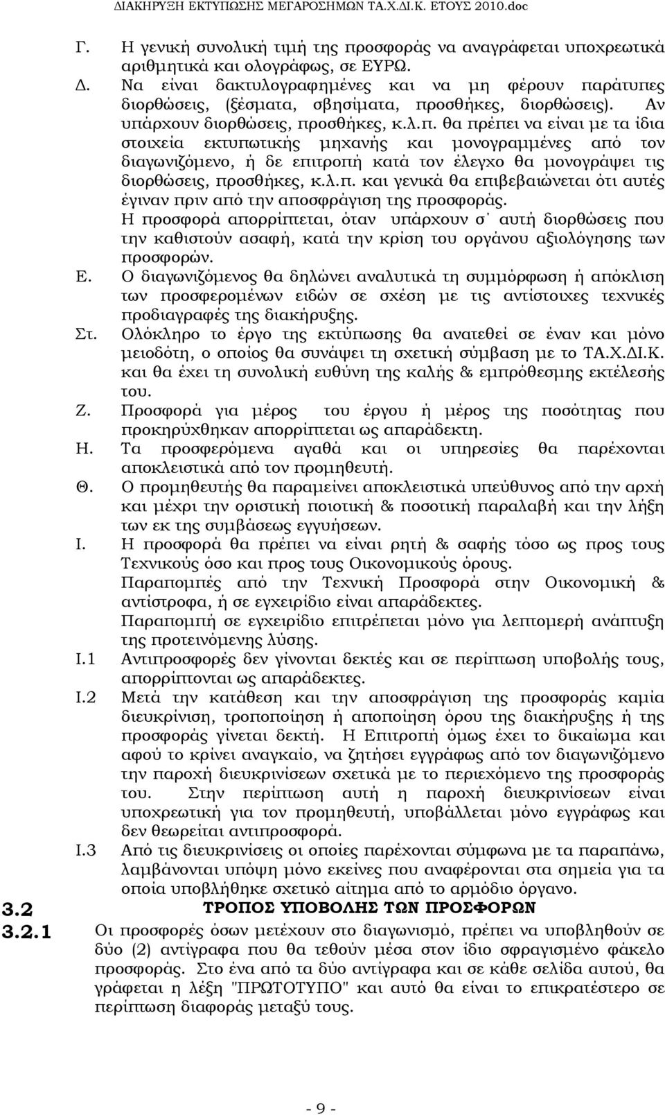 ράτυπες διορθώσεις, (ξέσματα, σβησίματα, προσθήκες, διορθώσεις). Αν υπάρχουν διορθώσεις, προσθήκες, κ.λ.π. θα πρέπει να είναι με τα ίδια στοιχεία εκτυπωτικής μηχανής και μονογραμμένες από τον διαγωνιζόμενο, ή δε επιτροπή κατά τον έλεγχο θα μονογράψει τις διορθώσεις, προσθήκες, κ.