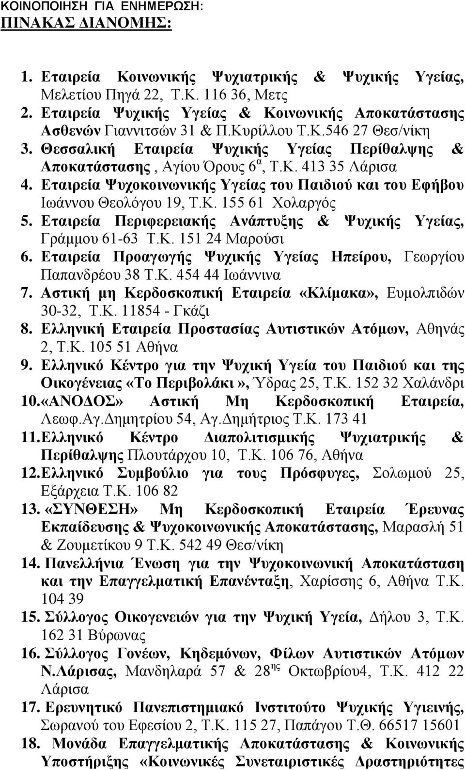 Δηαιπεία Φςσοκοινυνικήρ Τγείαρ ηος Παιδιού και ηος Δθήβος Ησάλλνπ Θενιόγνπ 19, Σ.Κ. 155 61 Υνιαξγόο 5. Δηαιπεία Πεπιθεπειακήρ Ανάπηςξηρ & Φςσικήρ Τγείαρ, Γξάκκνπ 61-63 Σ.Κ. 151 24 Μαξνύζη 6.