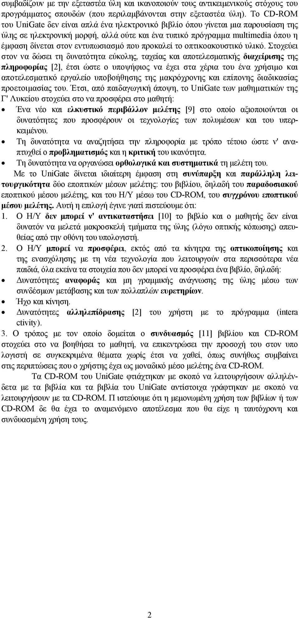 εντυπωσιασμό που προκαλεί το οπτικοακουστικό υλικό.