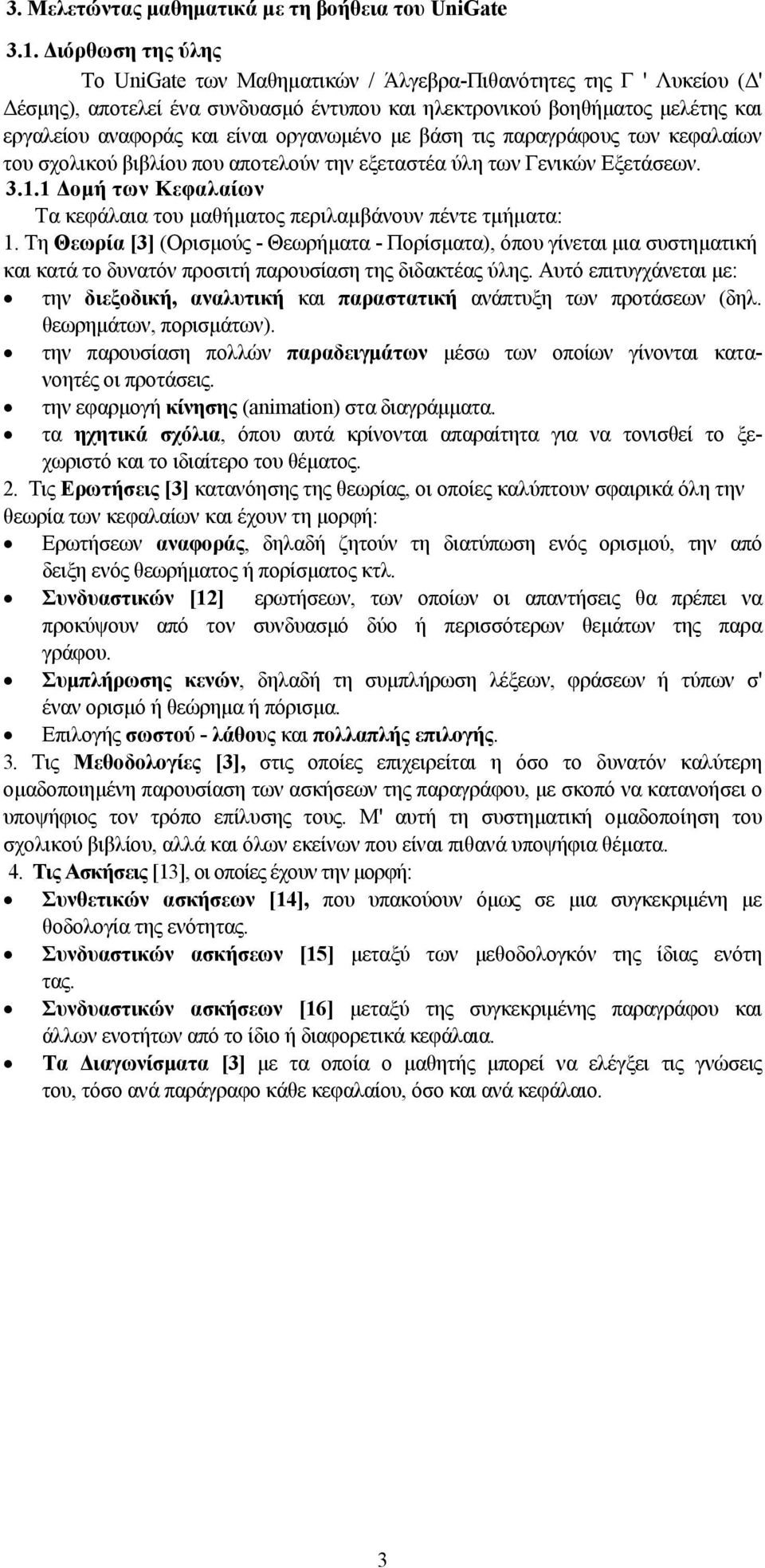 οργανωμένο με βάση τις παραγράφους των κεφαλαίων του σχολικού βιβλίου που αποτελούν την εξεταστέα ύλη των Γενικών Εξετάσεων. 3.1.