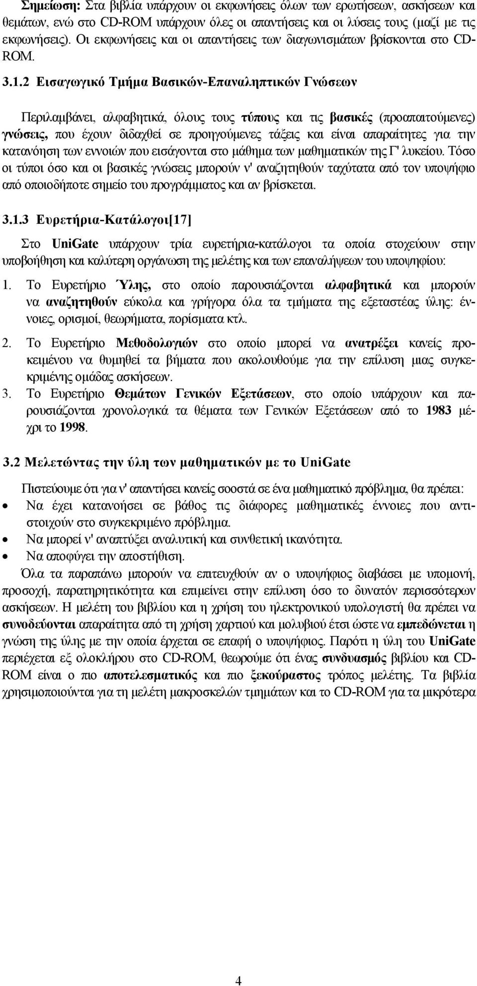 2 Εισαγωγικό Τμήμα Βασικών-Επαναληπτικών Γνώσεων Περιλαμβάνει, αλφαβητικά, όλους τους τύπους και τις βασικές (προαπαιτούμενες) γνώσεις, που έχουν διδαχθεί σε προηγούμενες τάξεις και είναι απαραίτητες