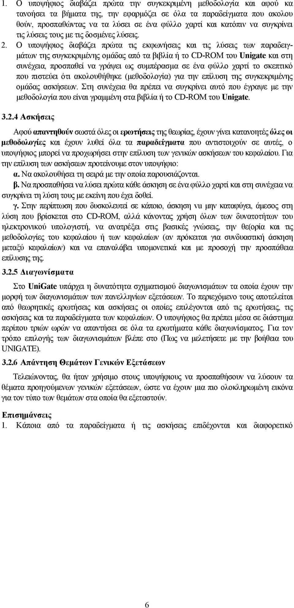 Ο υποψήφιος διαβάζει πρώτα τις εκφωνήσεις και τις λύσεις των παραδειγμάτων της συγκεκριμένης ομάδας από τα βιβλία ή το CD-ROM του Unigate και στη συνέχεια, προσπαθεί να γράψει ως συμπέρασμα σε ένα