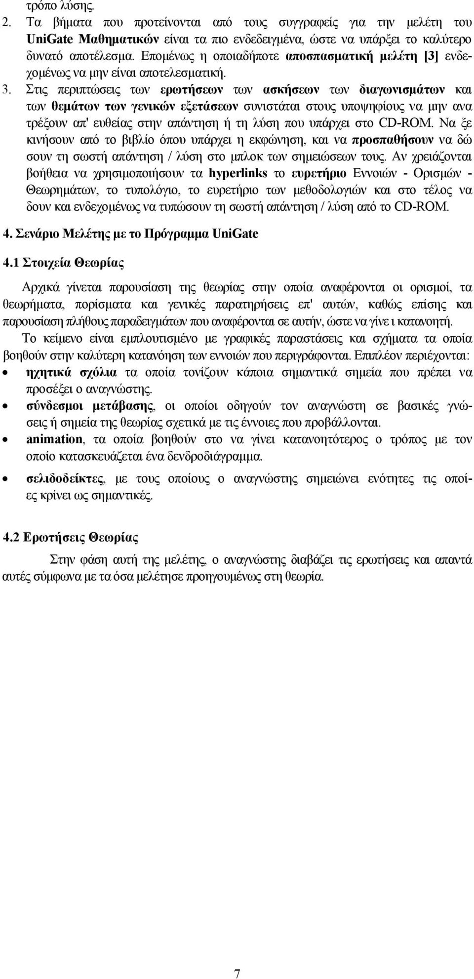 Στις περιπτώσεις των ερωτήσεων των ασκήσεων των διαγωνισμάτων και των θεμάτων των γενικών εξετάσεων συνιστάται στους υποψηφίους να μην ανα τρέξουν απ' ευθείας στην απάντηση ή τη λύση που υπάρχει στο