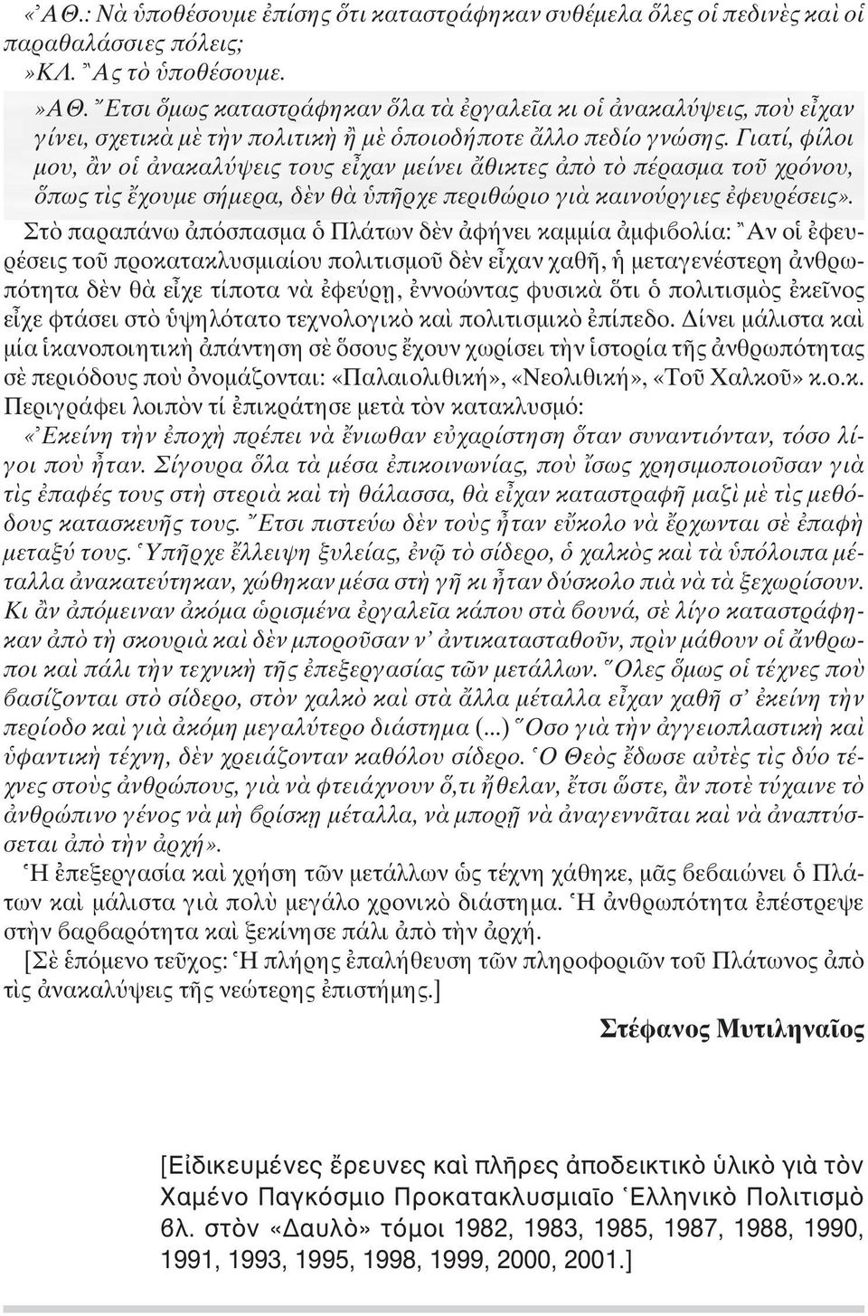 Γιατί, φίλοι µου, ν ο νακαλ ψεις τους ε χαν µείνει θικτες π τ πέρασµα το χρ νου, πως τ ς χουµε σήµερα, δ ν θ π ρχε περιθώριο γι καινο ργιες φευρέσεις».