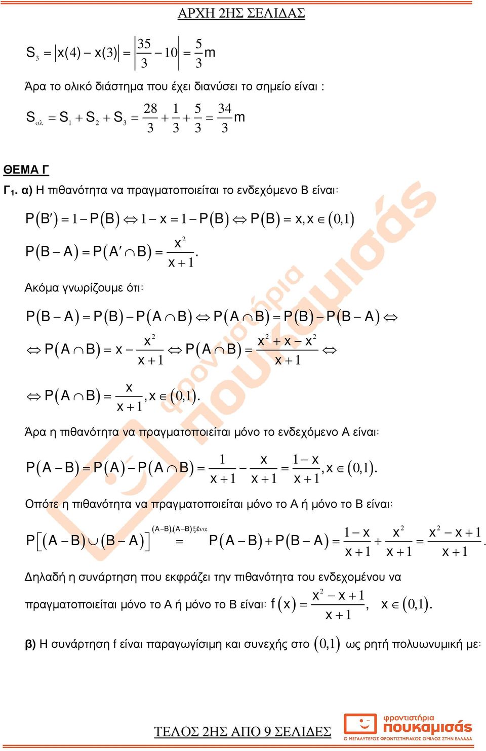 ενδεχόµενο Α είναι P( A B) = P( A) P( A B ) = =, (, ) + + + Οπότε η πιθανότητα να πραγµατοποιείται µόνο το Α ή µόνο το Β είναι ( A B ), ( A B ) ξένα + P A B B A = P( A B) + P( B A) = + = + + + ηλαδή