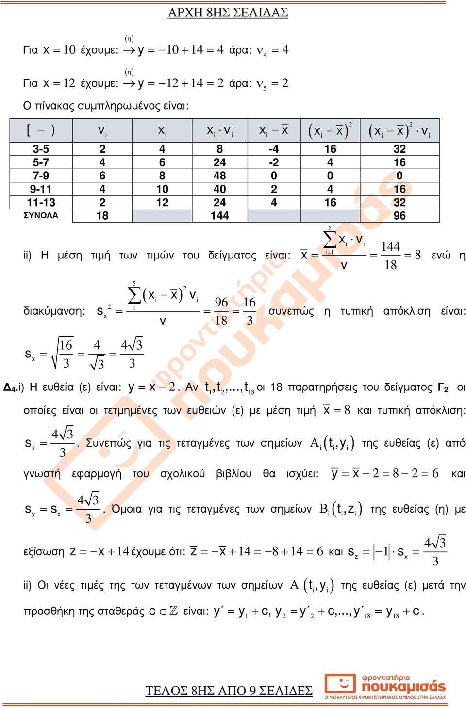 οποίες είναι οι τετµηµένες των ευθειών (ε) µε µέση τιµή = 8 και τυπική απόκλιση: s = Συνεπώς για τις τεταγµένες των σηµείων ( t,y ) οι Α της ευθείας (ε) από γνωστή εφαρµογή του σχολικού βιβλίου θα