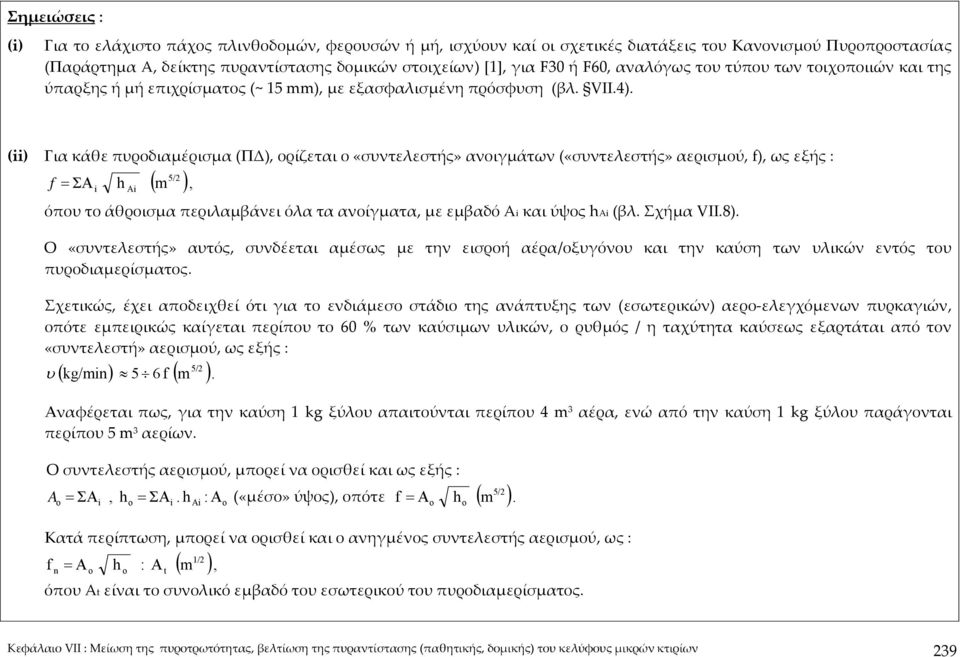 (ii) Για κάθε πυροδιαμέρισμα (ΠΔ), ορίζεται ο «συντελεστής» ανοιγμάτων («συντελεστής» αερισμού, f), ως εξής : 5/2 f = ΣΑ i h Ai ( m ), όπου το άθροισμα περιλαμβάνει όλα τα ανοίγματα, με εμβαδό Αi και