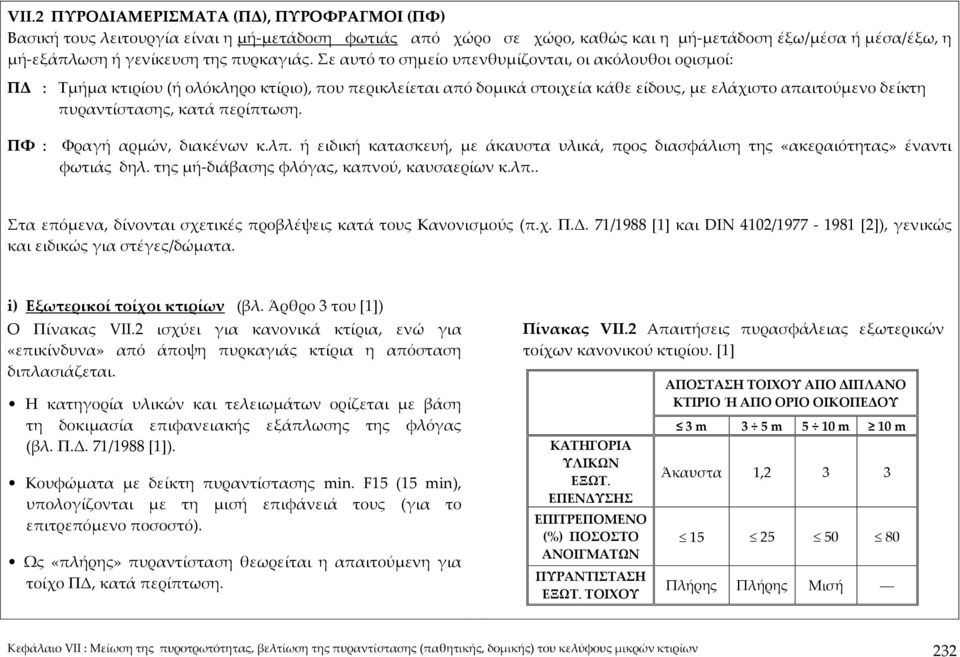 περίπτωση. ΠΦ : Φραγή αρμών, διακένων κ.λπ. ή ειδική κατασκευή, με άκαυστα υλικά, προς διασφάλιση της «ακεραιότητας» έναντι φωτιάς δηλ. της μή διάβασης φλόγας, καπνού, καυσαερίων κ.λπ.. Στα επόμενα, δίνονται σχετικές προβλέψεις κατά τους Κανονισμούς (π.