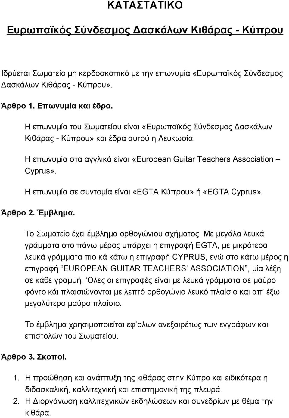 Η επωνυμία σε συντομία είναι «EGTA Κύπρου» ή «EGTA Cyprus». Άρθρο 2. Έμβλημα. Το Σωματείο έχει έμβλημα ορθογώνιου σχήματος.