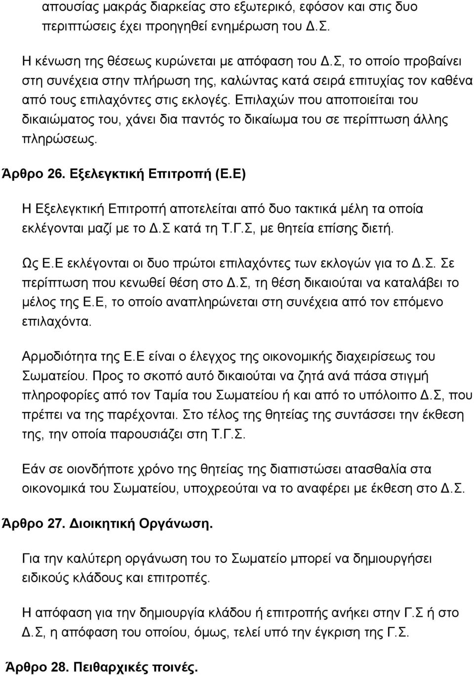 Επιλαχών που αποποιείται του δικαιώματος του, χάνει δια παντός το δικαίωμα του σε περίπτωση άλλης πληρώσεως. Άρθρο 26. Εξελεγκτική Επιτροπή (Ε.