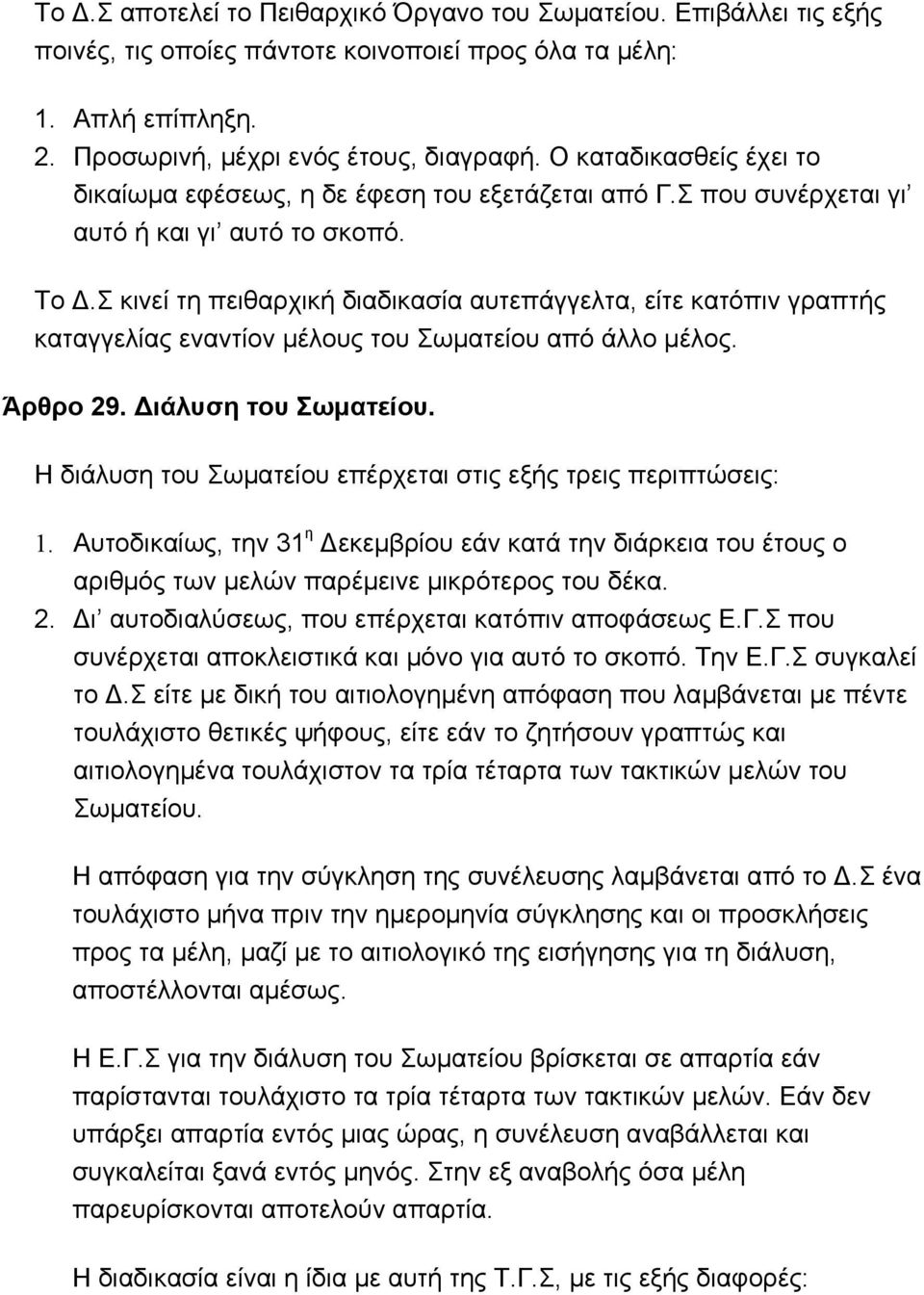 Σ κινεί τη πειθαρχική διαδικασία αυτεπάγγελτα, είτε κατόπιν γραπτής καταγγελίας εναντίον μέλους του Σωματείου από άλλο μέλος. Άρθρο 29. Διάλυση του Σωματείου.