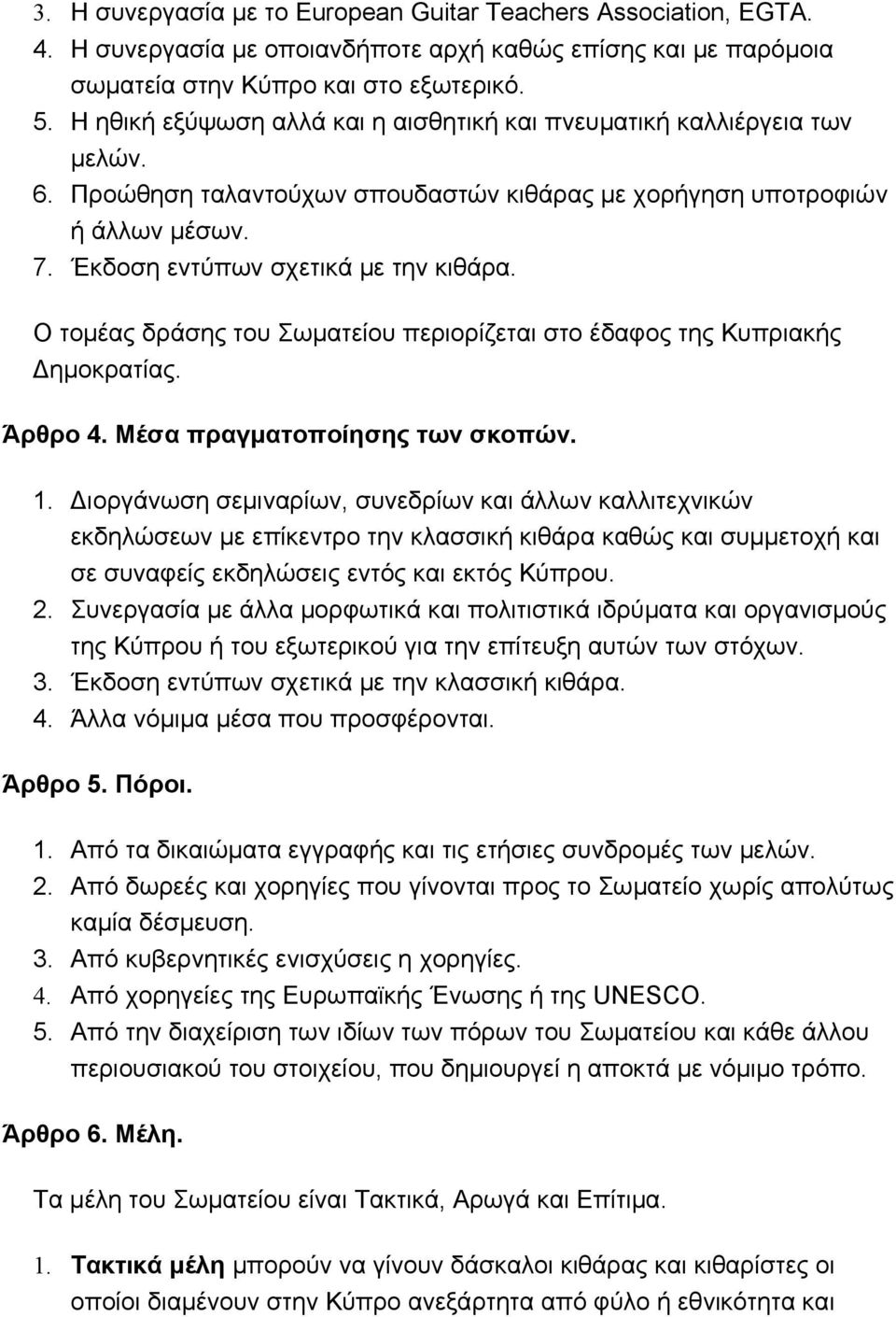 Ο τομέας δράσης του Σωματείου περιορίζεται στο έδαφος της Κυπριακής Δημοκρατίας. Άρθρο 4. Μέσα πραγματοποίησης των σκοπών. 1.