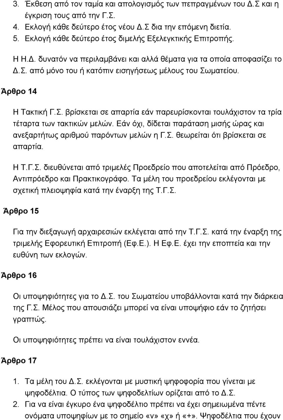 Άρθρο 14 Η Τακτική Γ.Σ. βρίσκεται σε απαρτία εάν παρευρίσκονται τουλάχιστον τα τρία τέταρτα των τακτικών μελών. Εάν όχι, δίδεται παράταση μισής ώρας και ανεξαρτήτως αριθμού παρόντων μελών η Γ.Σ. θεωρείται ότι βρίσκεται σε απαρτία.