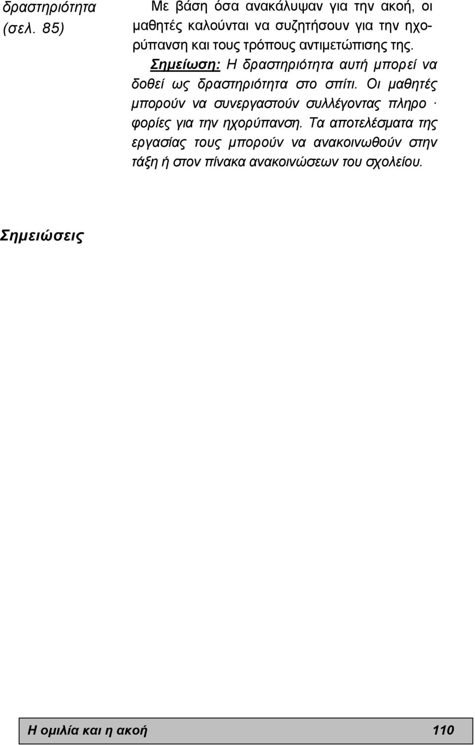 αντιµετώπισης της. Σηµείωση: Η δραστηριότητα αυτή µπορεί να δοθεί ως δραστηριότητα στο σπίτι.