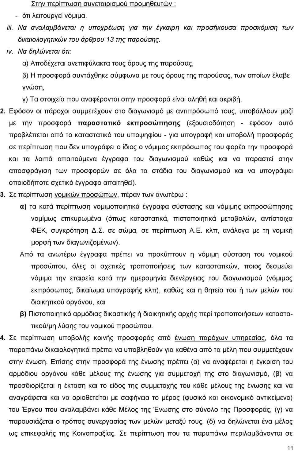 είναι αληθή και ακριβή. 2.