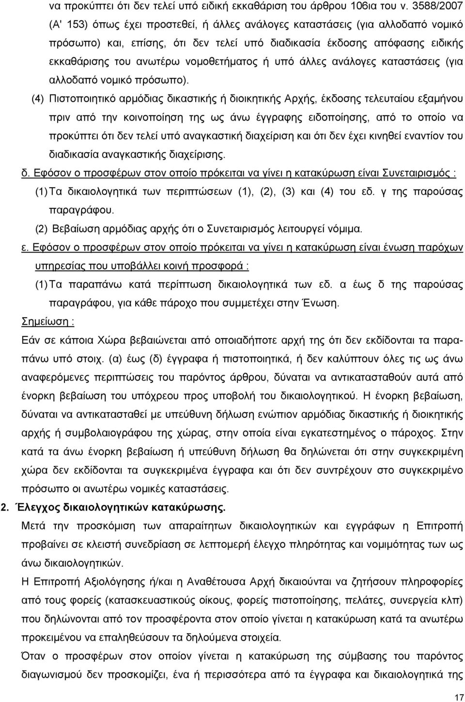 νομοθετήματος ή υπό άλλες ανάλογες καταστάσεις (για αλλοδαπό νομικό πρόσωπο).