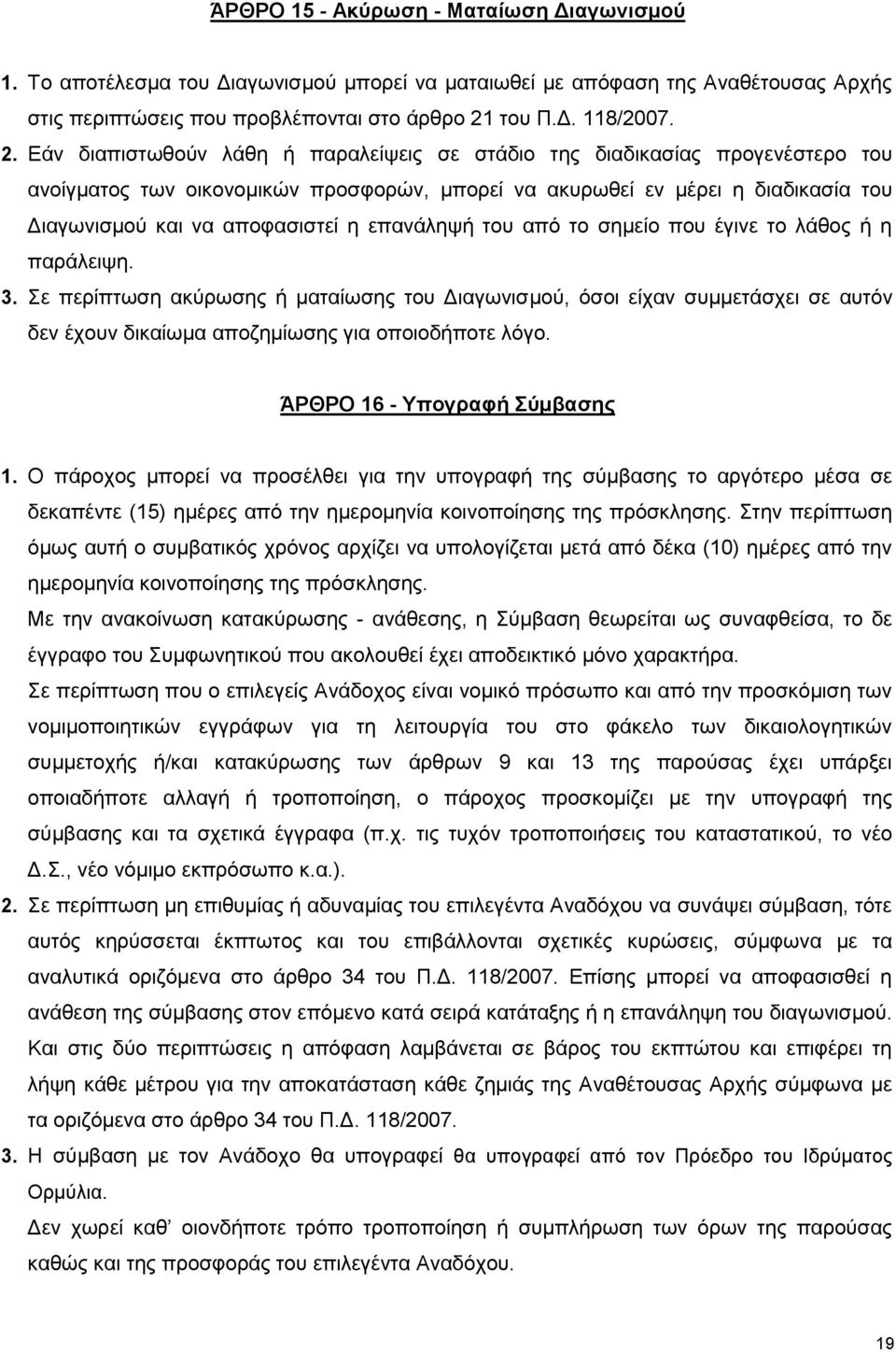 Εάν διαπιστωθούν λάθη ή παραλείψεις σε στάδιο της διαδικασίας προγενέστερο του ανοίγματος των οικονομικών προσφορών, μπορεί να ακυρωθεί εν μέρει η διαδικασία του Διαγωνισμού και να αποφασιστεί η