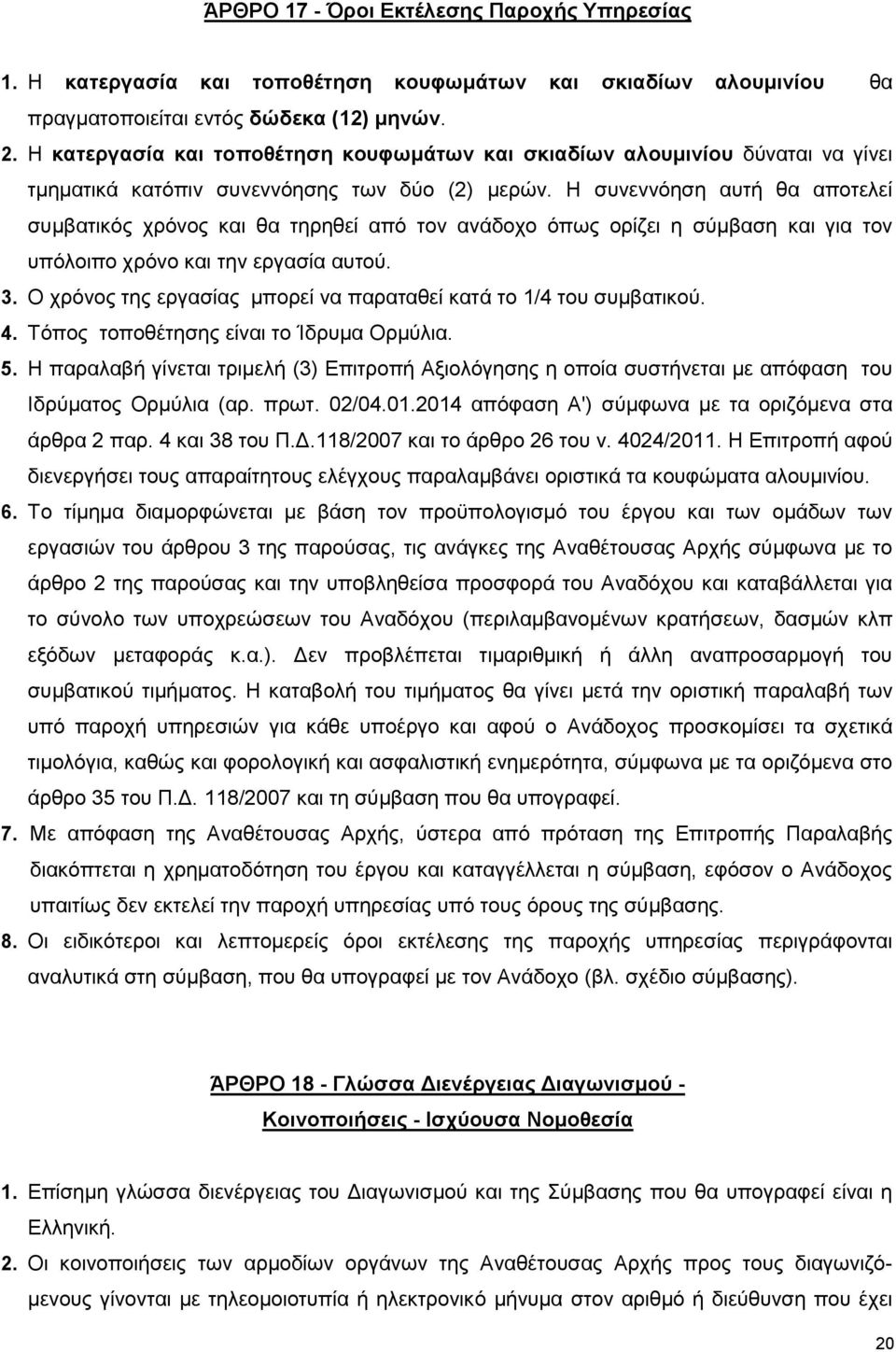 Η συνεννόηση αυτή θα αποτελεί συμβατικός χρόνος και θα τηρηθεί από τον ανάδοχο όπως ορίζει η σύμβαση και για τον υπόλοιπο χρόνο και την εργασία αυτού. 3.