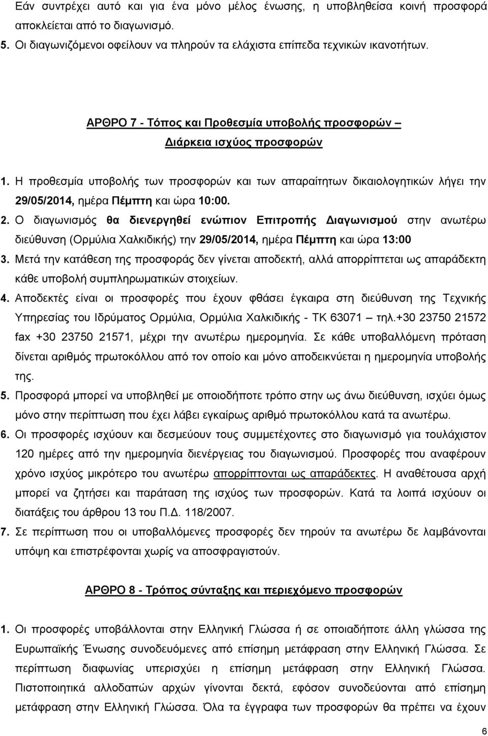 2. Ο διαγωνισμός θα διενεργηθεί ενώπιον Επιτροπής Διαγωνισμού στην ανωτέρω διεύθυνση (Ορμύλια Χαλκιδικής) την 29/05/2014, ημέρα Πέμπτη και ώρα 13:00 3.