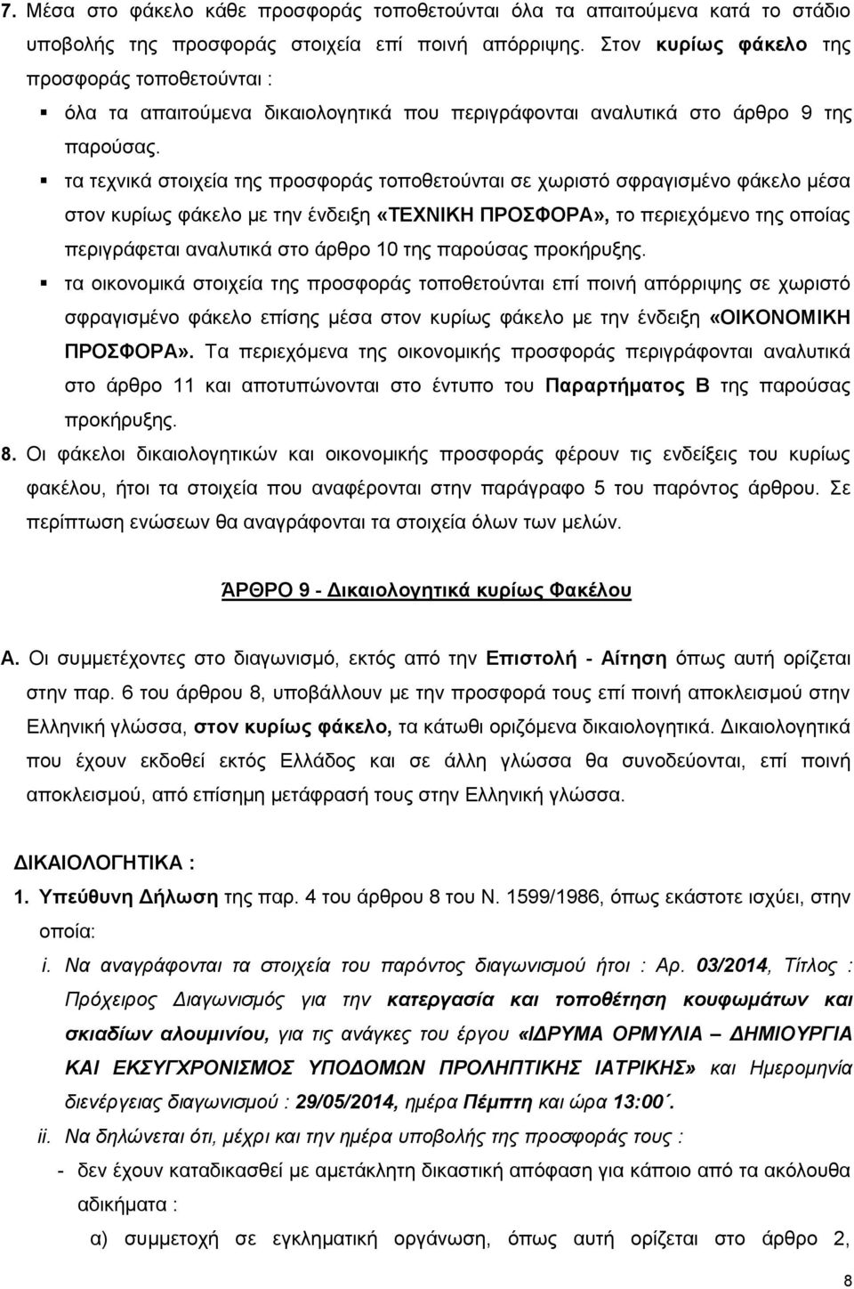 τα τεχνικά στοιχεία της προσφοράς τοποθετούνται σε χωριστό σφραγισμένο φάκελο μέσα στον κυρίως φάκελο με την ένδειξη «ΤΕΧΝΙΚΗ ΠΡΟΣΦΟΡΑ», το περιεχόμενο της οποίας περιγράφεται αναλυτικά στο άρθρο 10