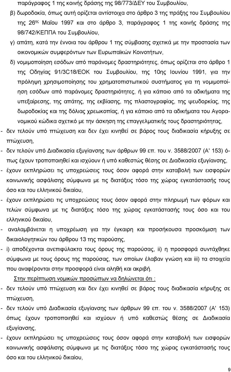 εσόδων από παράνομες δραστηριότητες, όπως ορίζεται στο άρθρο 1 της Οδηγίας 91/3C18/EOK του Συμβουλίου, της 10ης Ιουνίου 1991, για την πρόληψη χρησιμοποίησης του χρηματοπιστωτικού συστήματος για τη