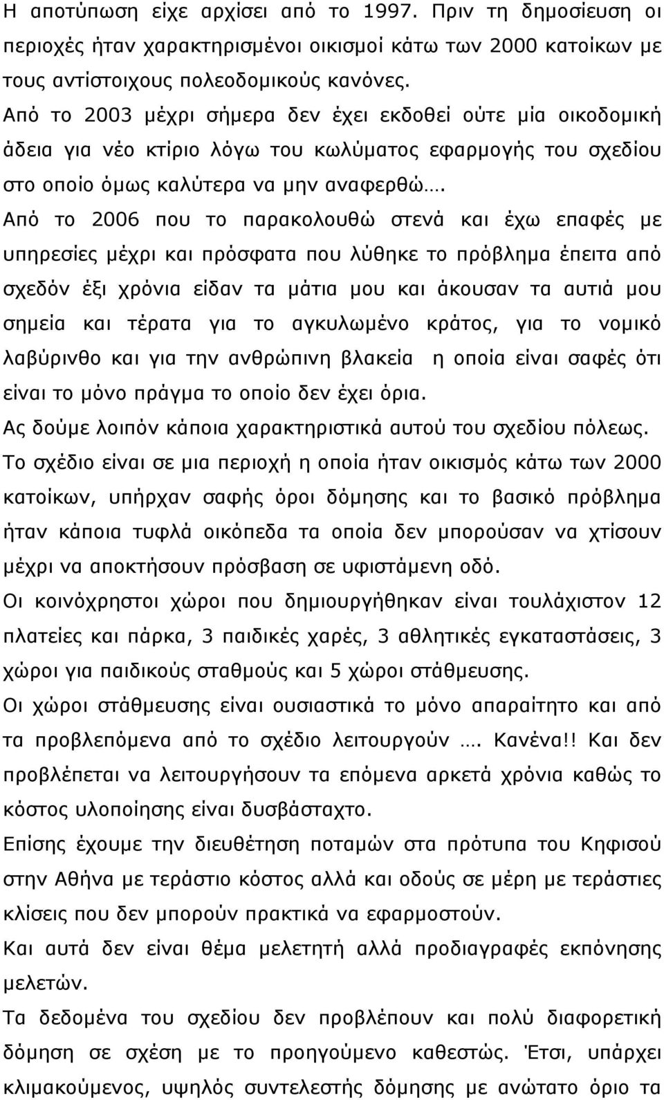 Από το 2006 που το παρακολουθώ στενά και έχω επαφές με υπηρεσίες μέχρι και πρόσφατα που λύθηκε το πρόβλημα έπειτα από σχεδόν έξι χρόνια είδαν τα μάτια μου και άκουσαν τα αυτιά μου σημεία και τέρατα