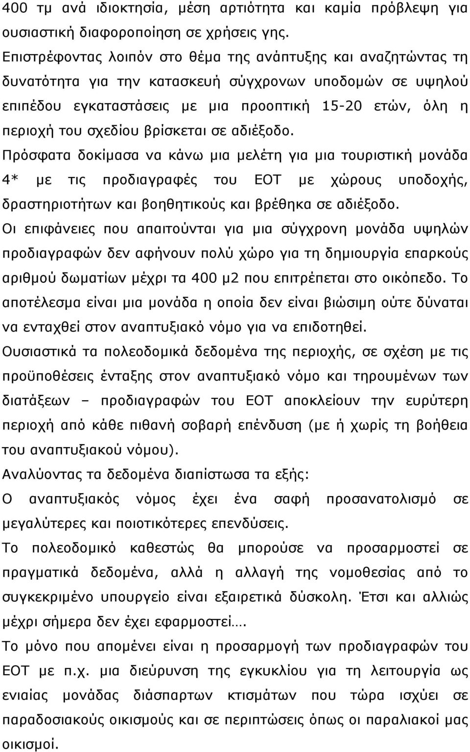 βρίσκεται σε αδιέξοδο. Πρόσφατα δοκίμασα να κάνω μια μελέτη για μια τουριστική μονάδα 4* με τις προδιαγραφές του ΕΟΤ με χώρους υποδοχής, δραστηριοτήτων και βοηθητικούς και βρέθηκα σε αδιέξοδο.