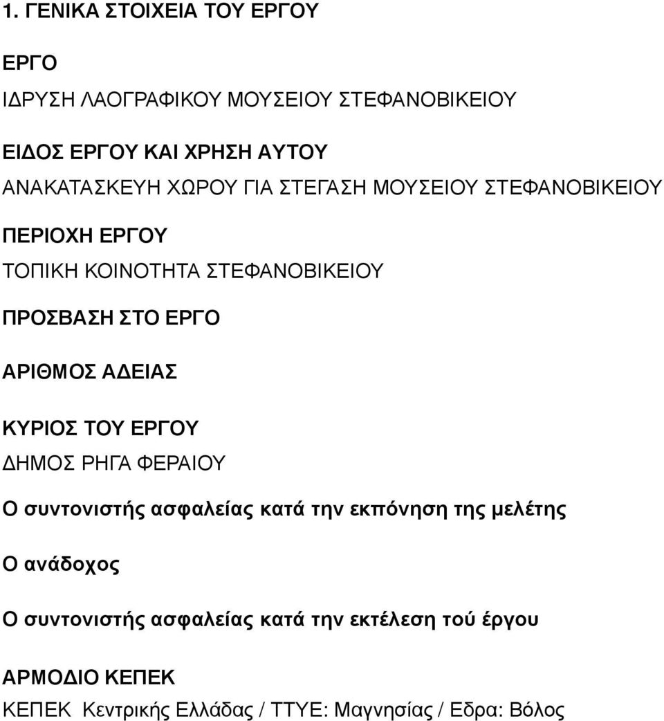 ΕΡΓΟ ΑΡΙΘΜΟΣ Α ΕΙΑΣ ΚΥΡΙΟΣ ΤΟΥ ΕΡΓΟΥ ΗΜΟΣ ΡΗΓΑ ΦΕΡΑΙΟΥ Ο συντονιστής ασφαλείας κατά την εκπόνηση της µελέτης Ο