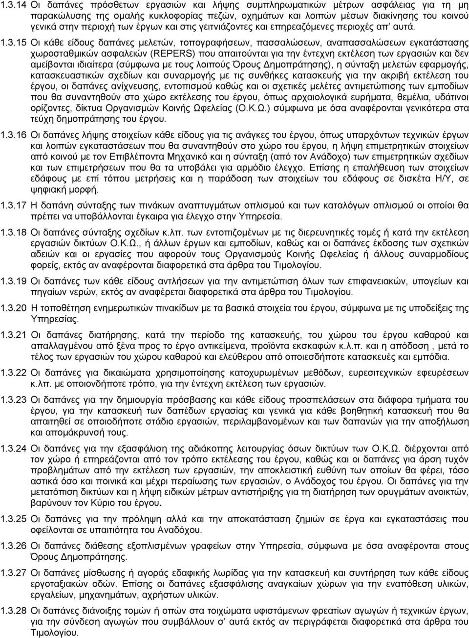 15 Οη θάζε είδνπο δαπάλεο κειεηψλ, ηνπνγξαθήζεσλ, παζζαιψζεσλ, αλαπαζζαιψζεσλ εγθαηάζηαζεο ρσξνζηαζκηθψλ αζθαιεηψλ (REPERS) πνπ απαηηνχληαη γηα ηελ έληερλε εθηέιεζε ησλ εξγαζηψλ θαη δελ ακείβνληαη