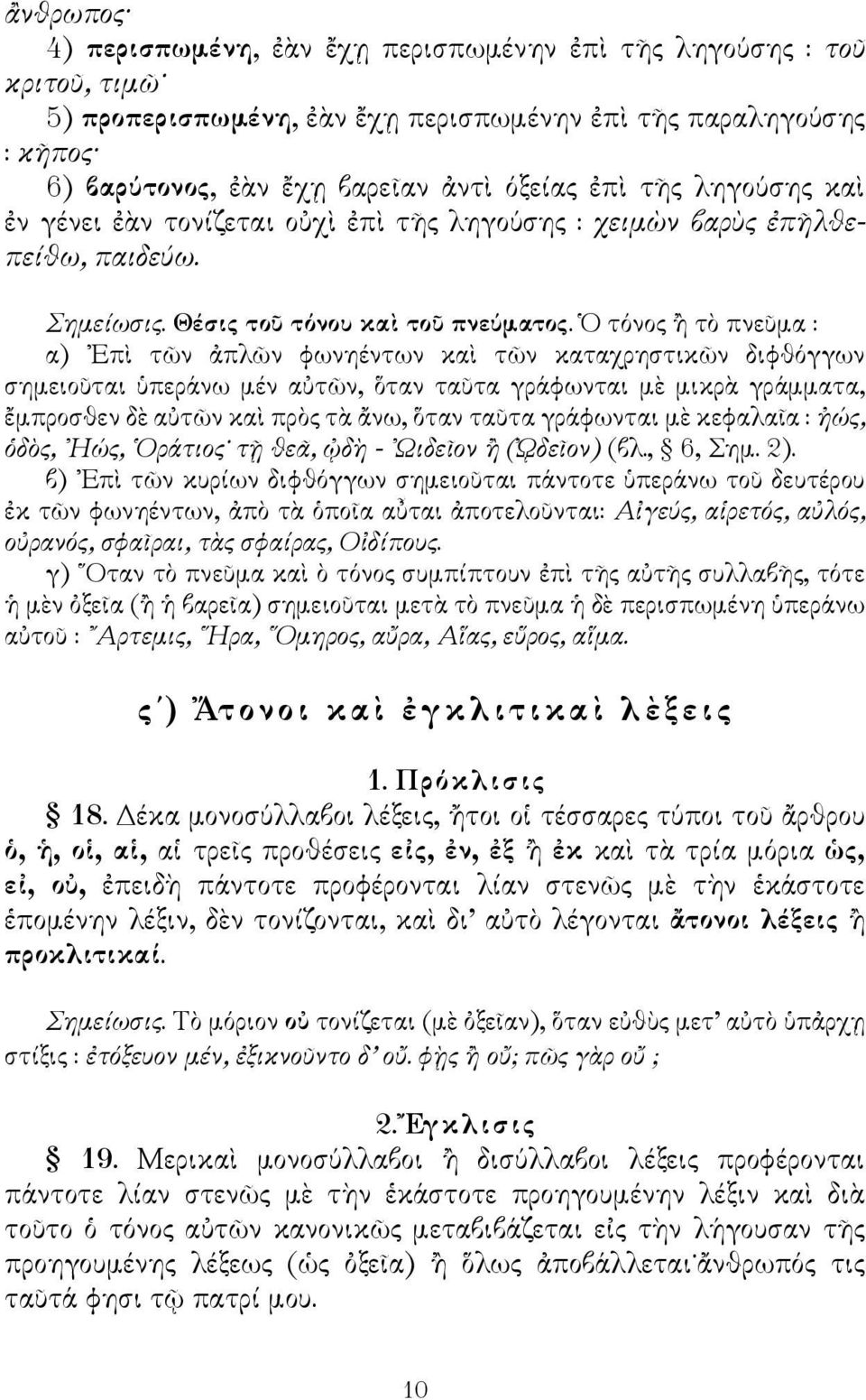 Ὁ τόνος ἢ τὸ πνεῦμα : α) Επὶ τῶν ἀπλῶν φωνηέντων καὶ τῶν καταχρηστικῶν διφθόγγων σημειοῦται ὑπεράνω μέν αὐτῶν, ὅταν ταῦτα γράφωνται μὲ μικρὰ γράμματα, ἔμπροσθεν δὲ αὐτῶν καὶ πρὸς τὰ ἄνω, ὅταν ταῦτα