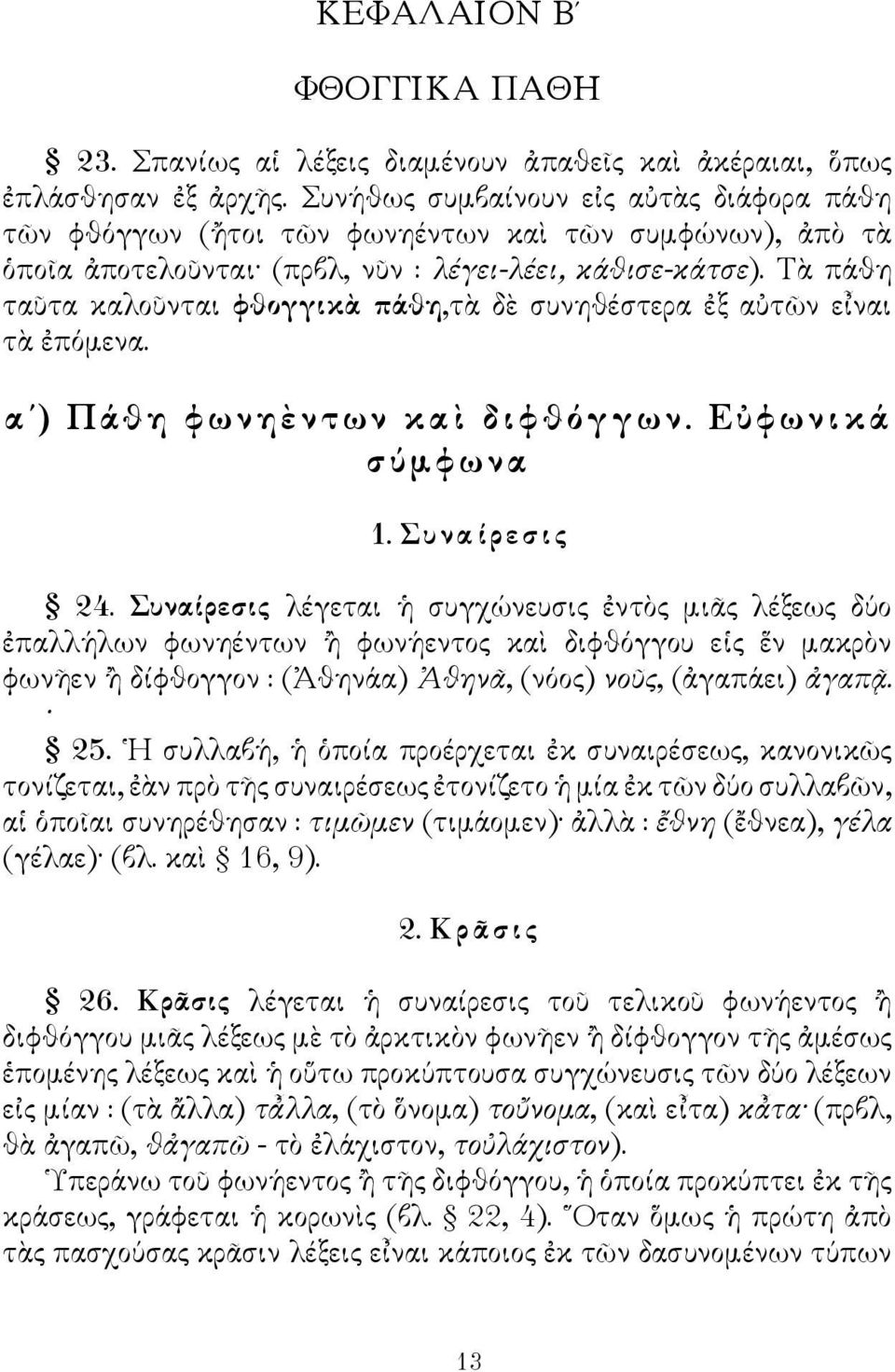 Τὰ πάθη ταῦτα καλοῦνται φθογγικὰ πάθη,τὰ δὲ συνηθέστερα ἐξ αὐτῶν εἶναι τὰ ἐπόμενα. α ) Πάθη φωνηὲντων καὶ διφθόγγων. Εὐφωνικά σύμφωνα 1. Συναίρεσις 24.