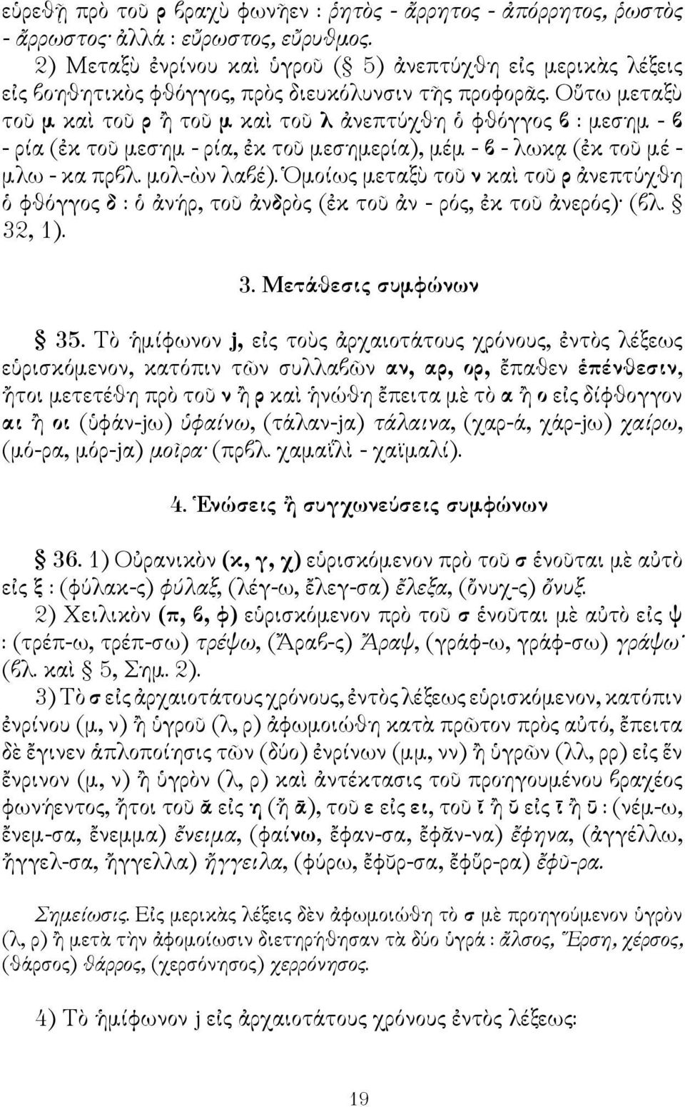 Οὕτω μεταξὺ τοῦ μ καὶ τοῦ ρ ἢ τοῦ μ καὶ τοῦ λ ἀνεπτύχθη ὁ φθόγγος β : μεσημ - β - ρία (ἐκ τοῦ μεσημ - ρία, ἐκ τοῦ μεσημερία), μέμ - β - λωκᾳ (ἐκ τοῦ μέ - μλω - κα πρβλ. μολ-ὼν λαβέ).