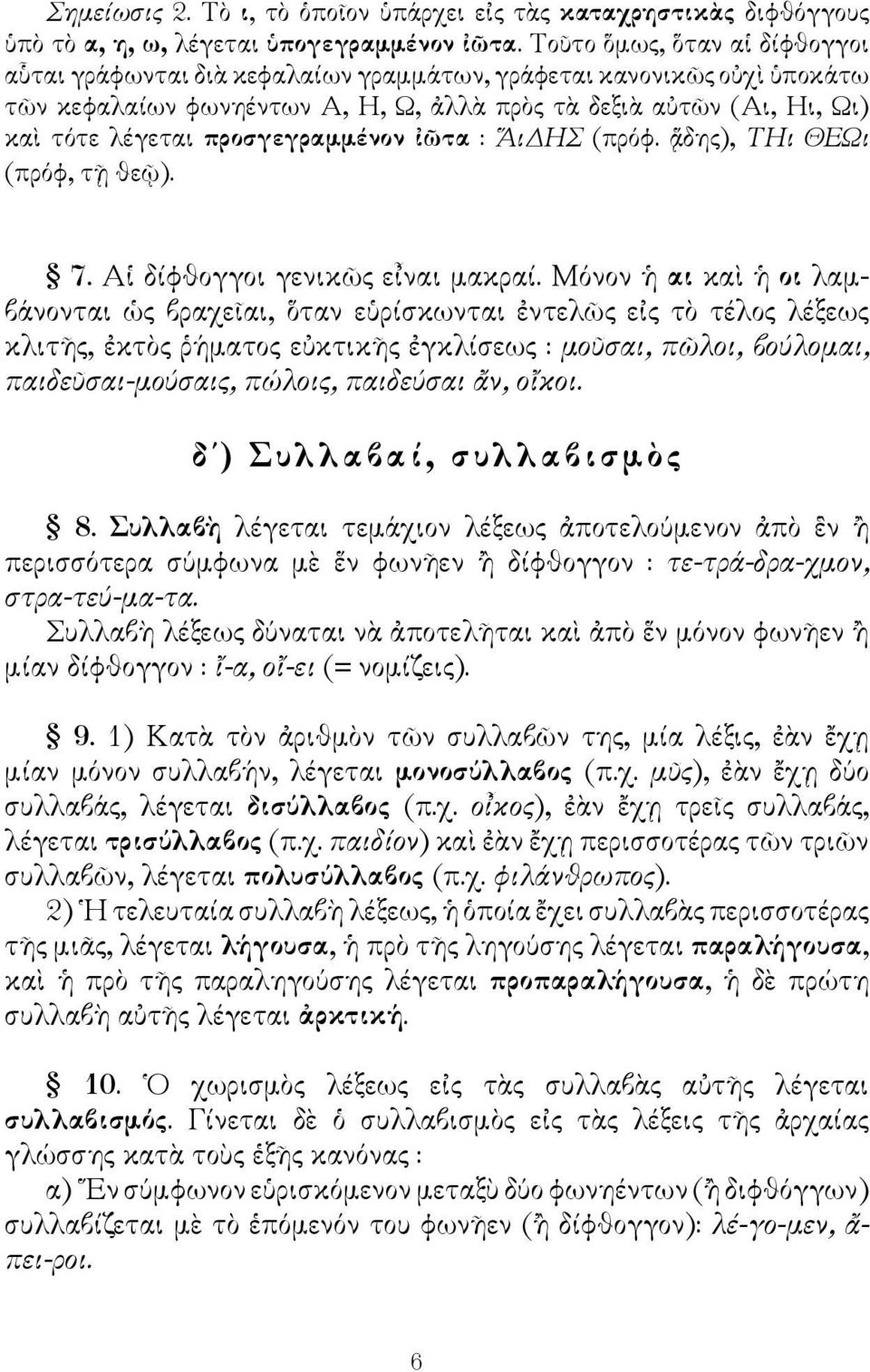 προσγεγραμμένον ἰῶτα : ἍιΔΗΣ (πρόφ. ᾅδης), ΤΗι ΘΕΩι (πρόφ, τῇ θεῷ). 7. Αἱ δίφθογγοι γενικῶς εἶναι μακραί.