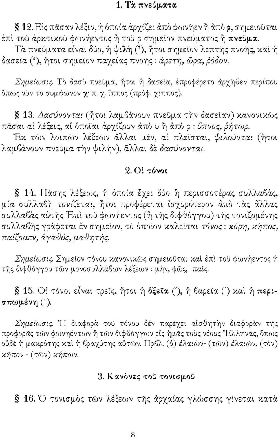 Τὸ δασὺ πνεῦμα, ἤτοι ἡ δασεῖα, ἐπροφέρετο ἀρχῆθεν περίπου ὅπως νῦν τὸ σύμφωνον χ π. χ. ἵππος (πρόφ. χίππος). 13.